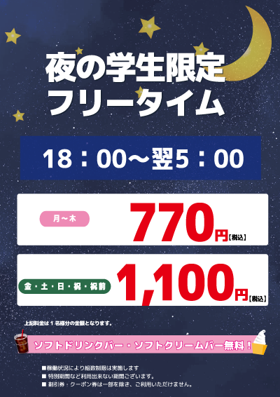 【学生限定】夜フリータイム表