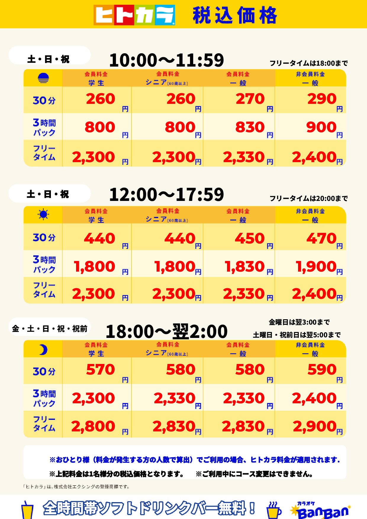 週末料金(ヒトカラ)表