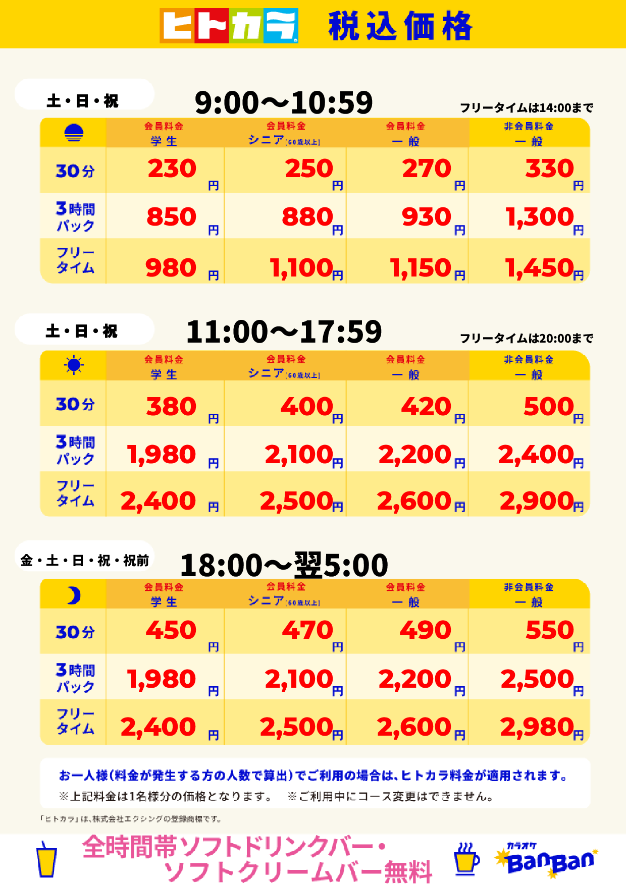 週末料金(ヒトカラ)表