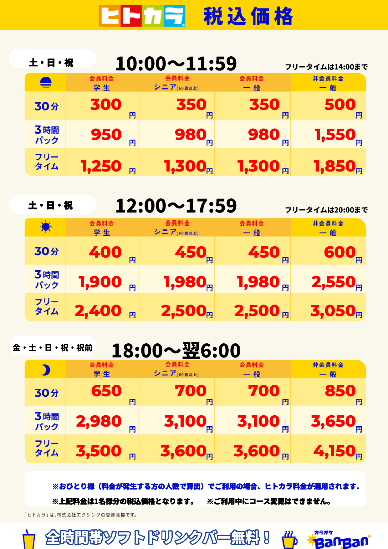 週末料金(ヒトカラ)表