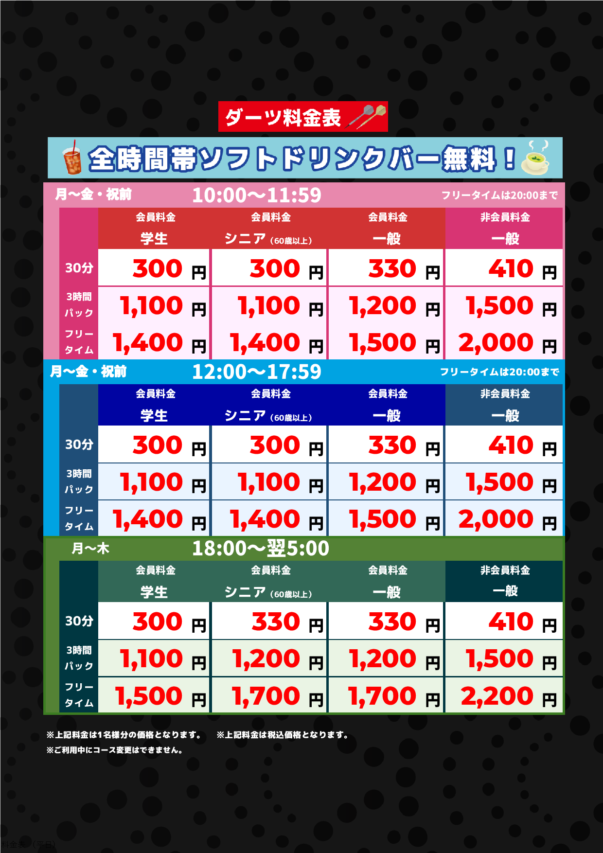 ダーツ料金(平日)表