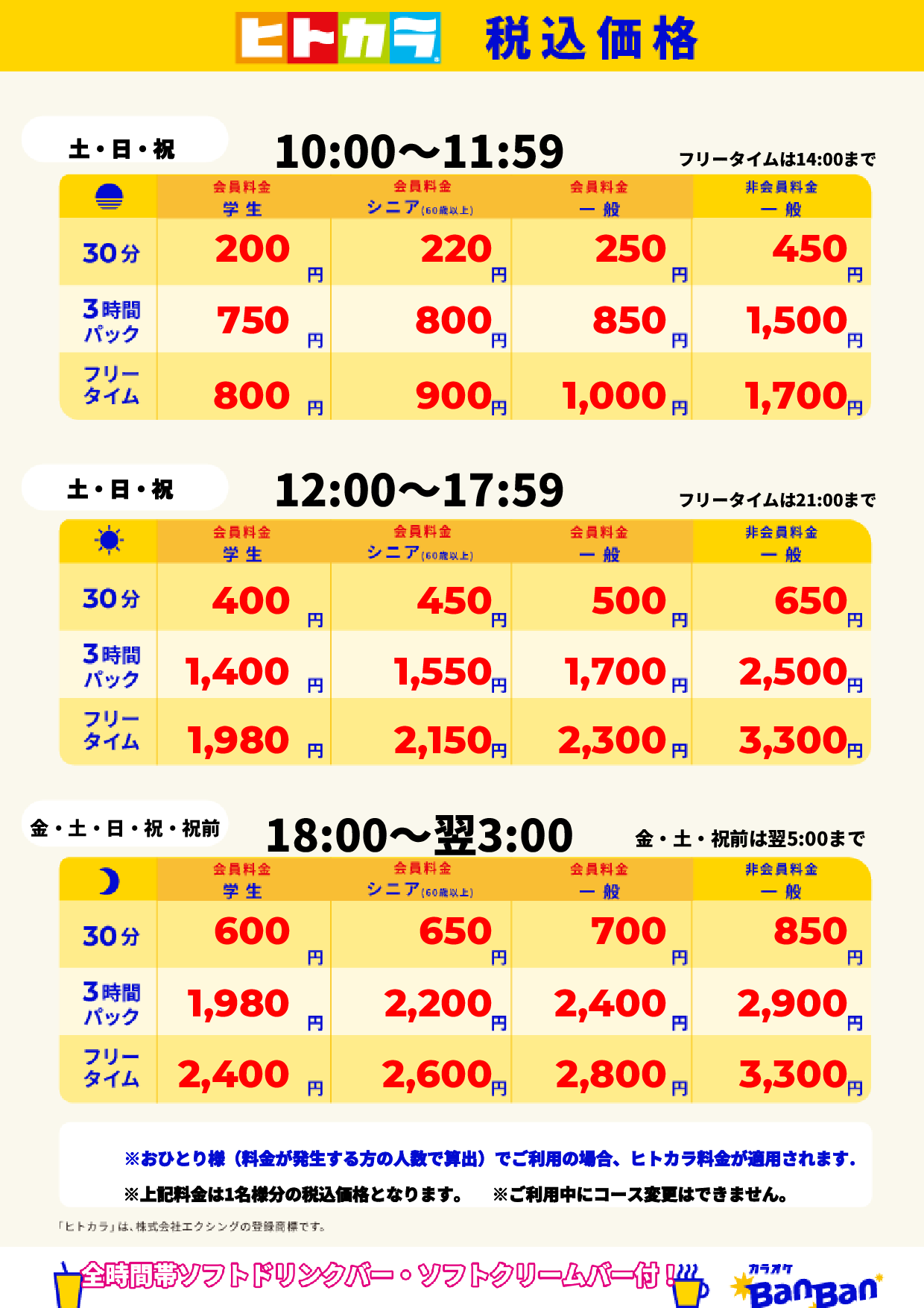 週末料金(ヒトカラ)表