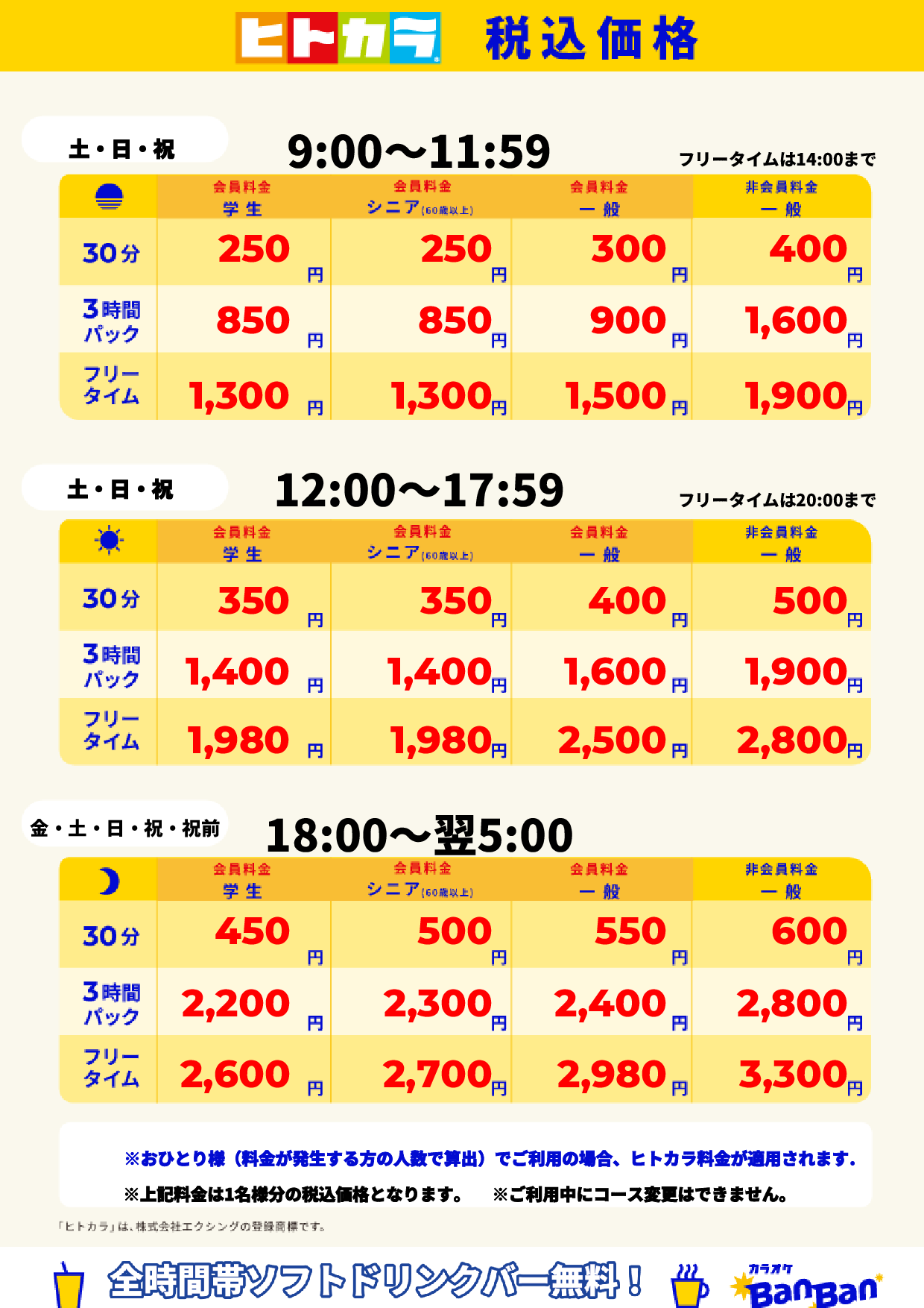 週末料金(ヒトカラ)表