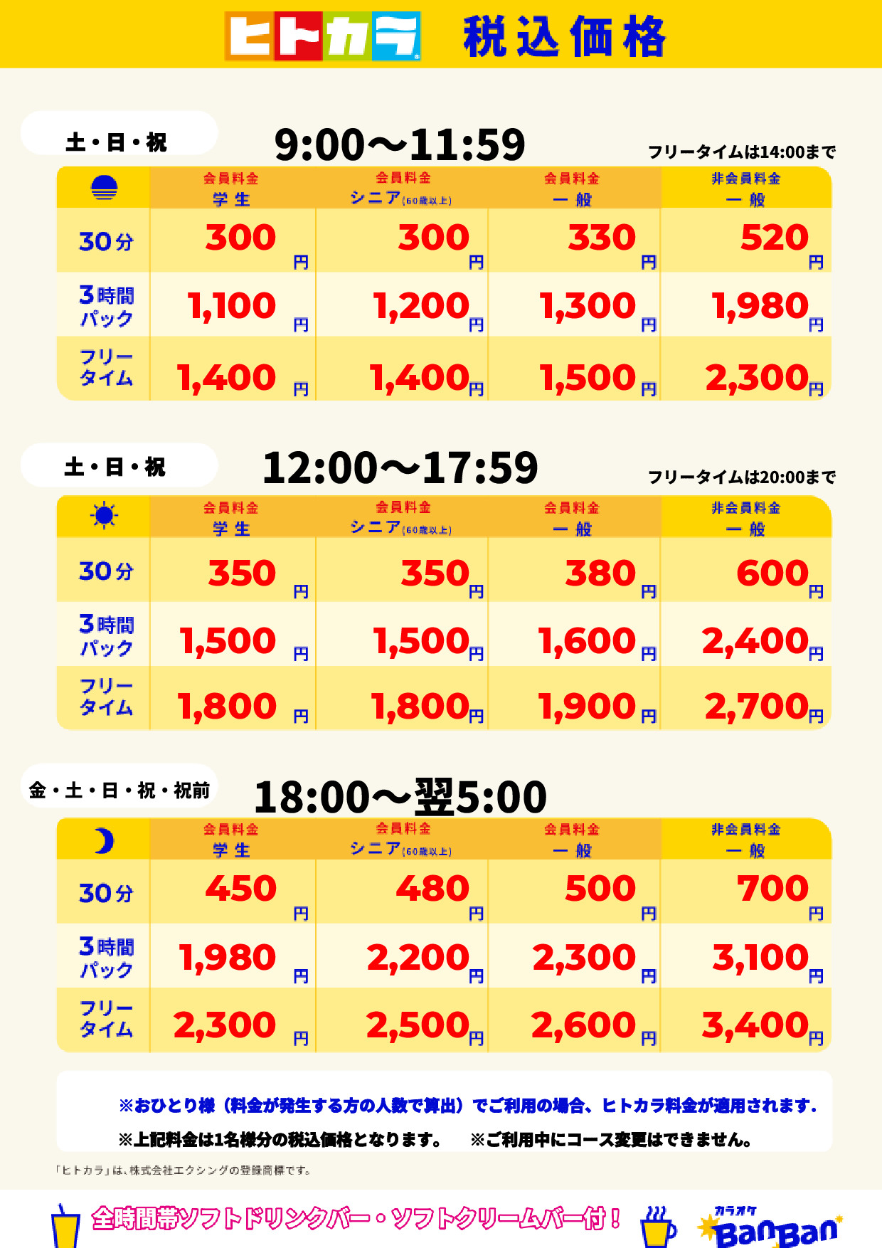 週末料金(ヒトカラ)表