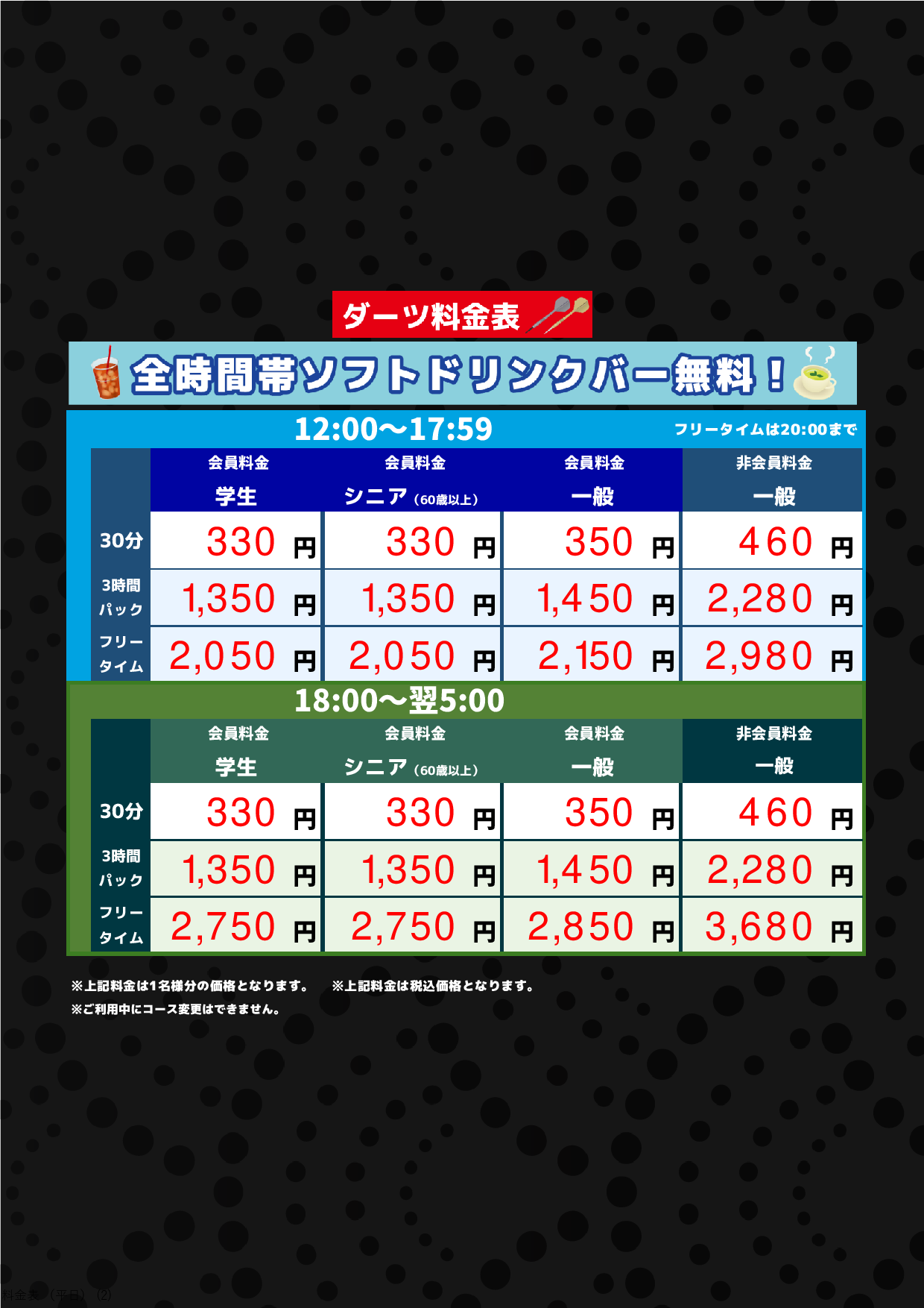 ダーツ料金表