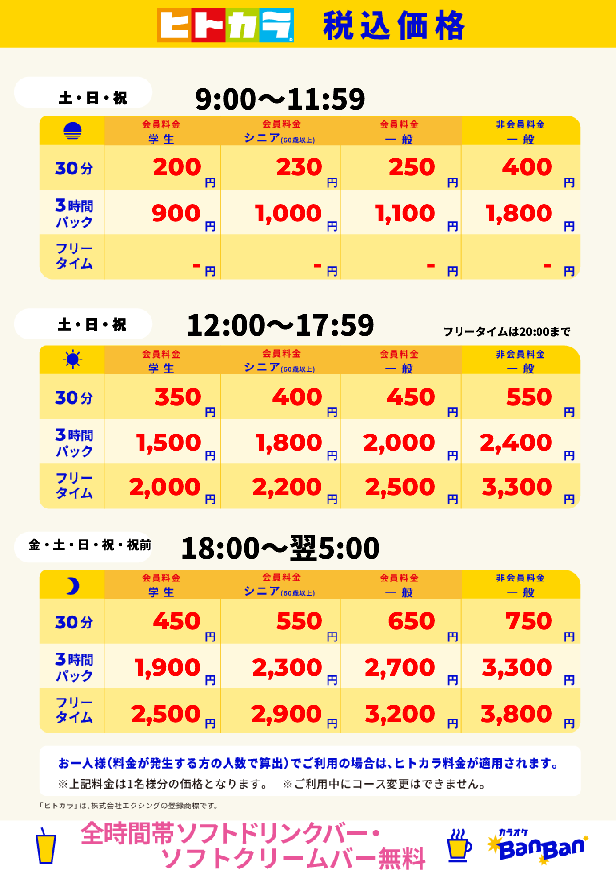 週末料金(ヒトカラ)表