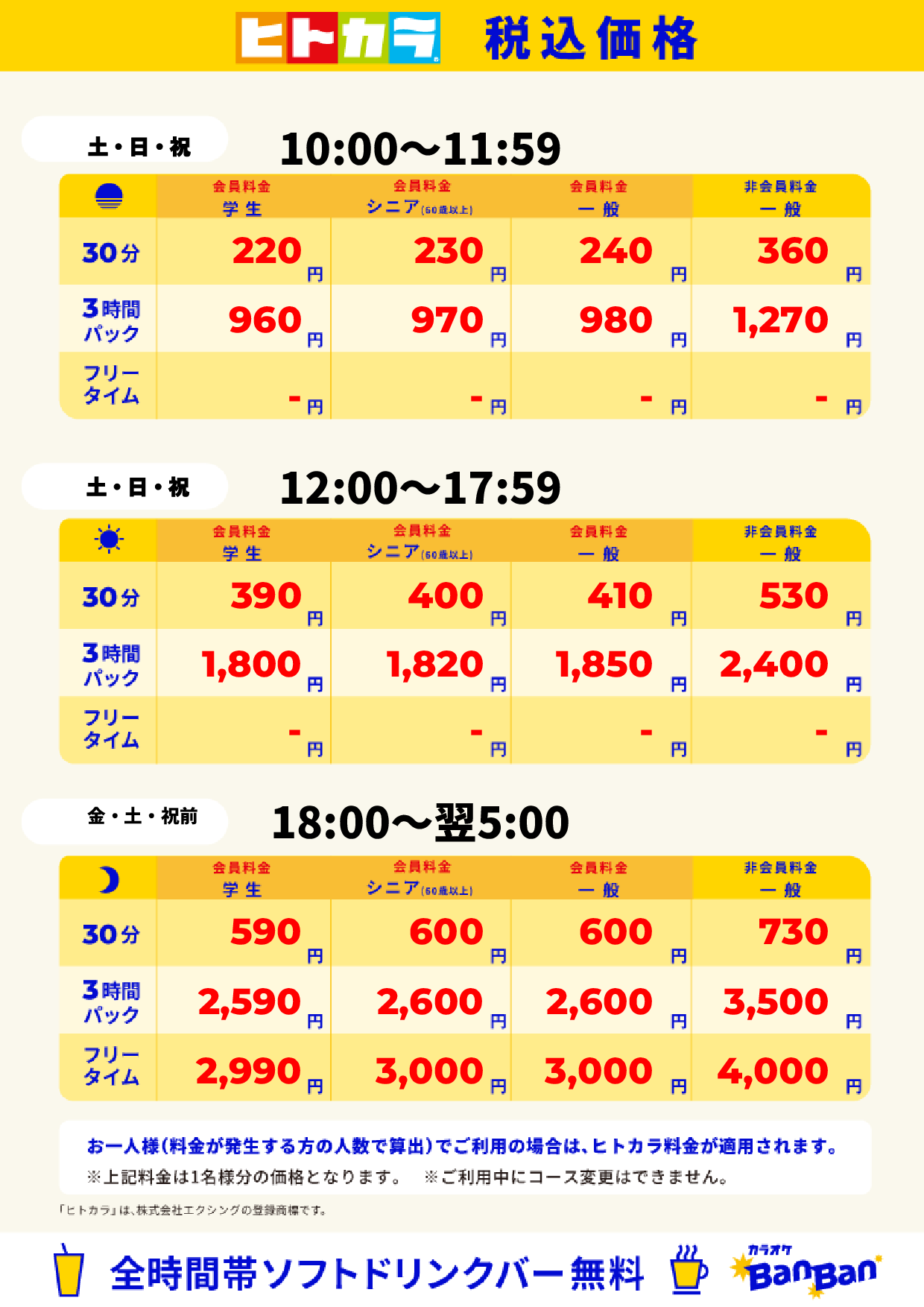 週末料金(ヒトカラ)表