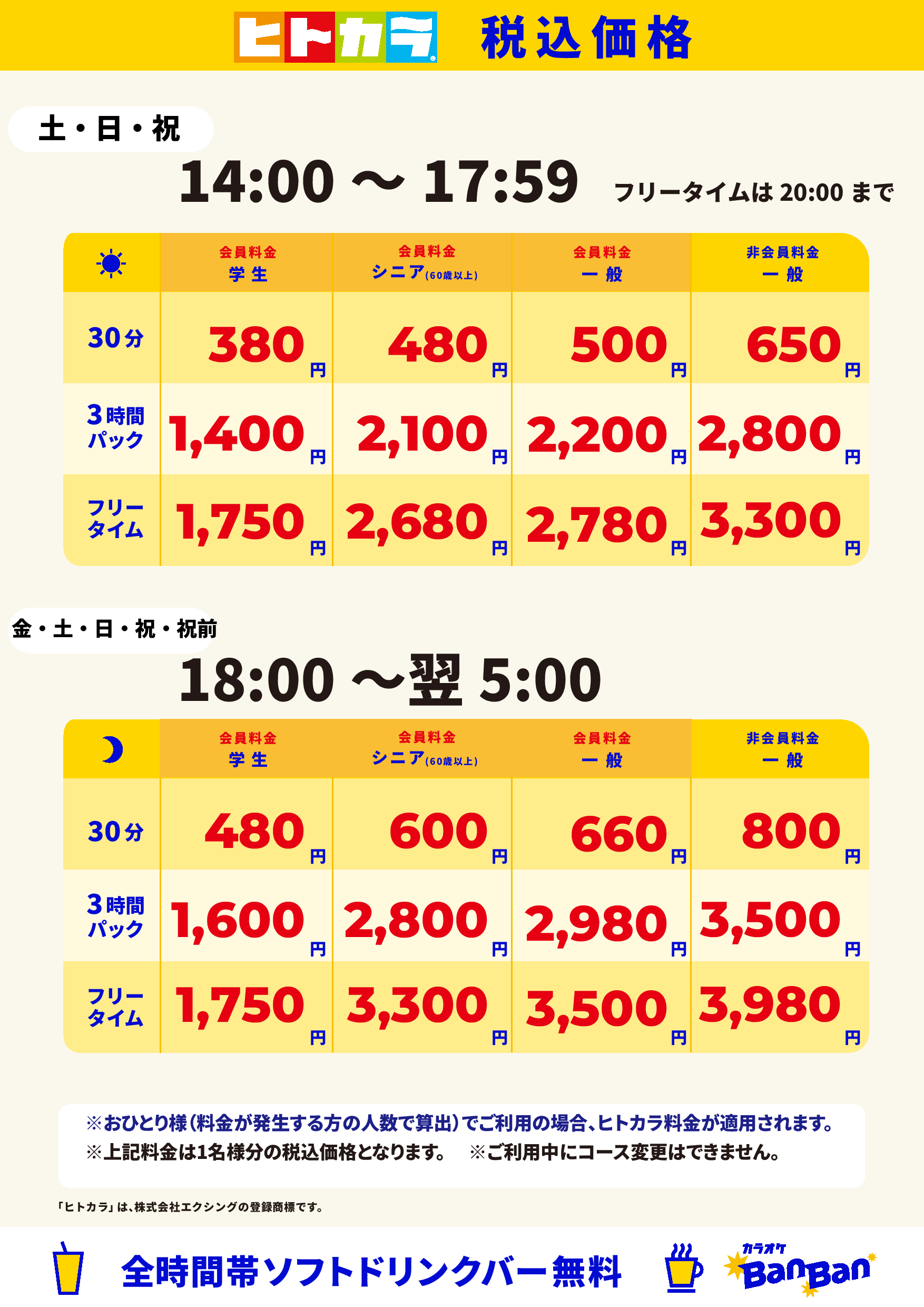 週末料金(ヒトカラ)表