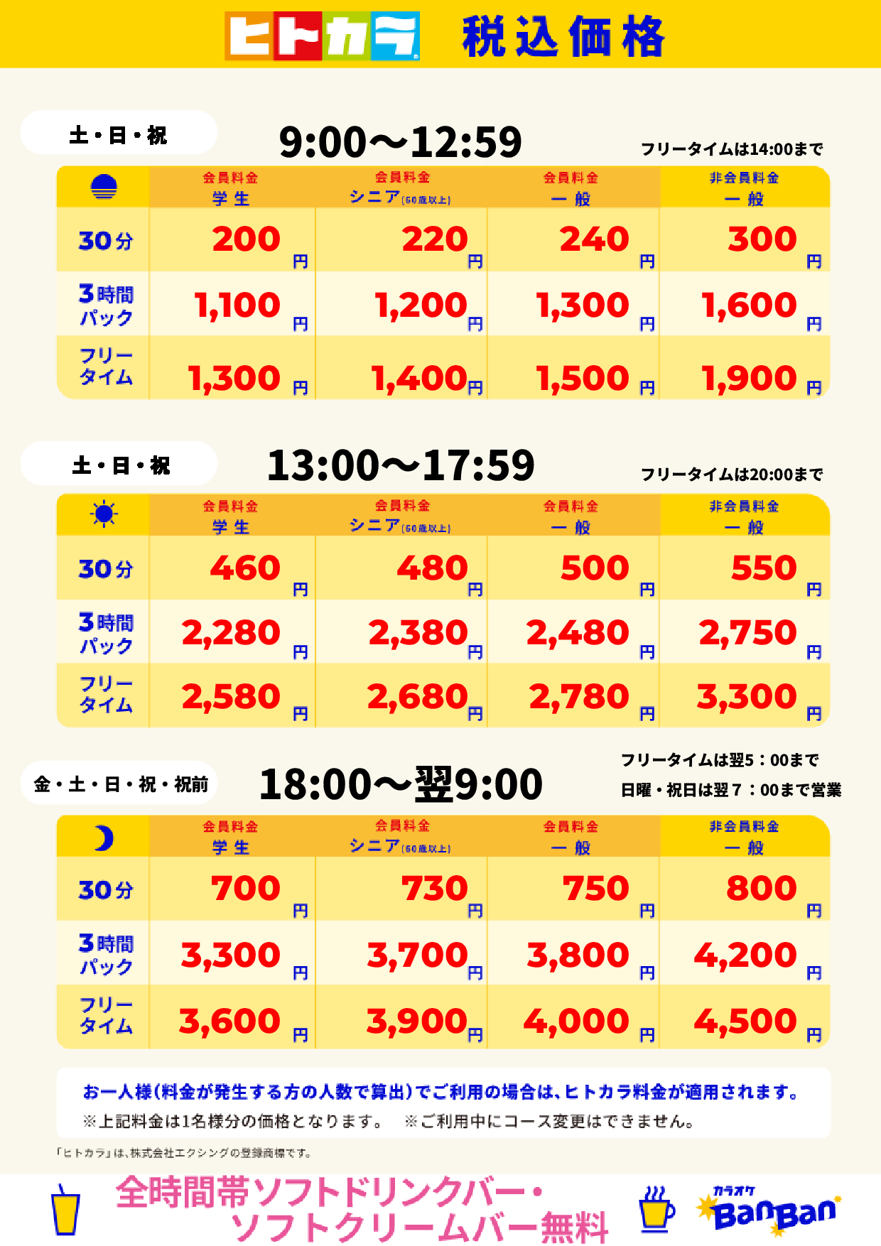 週末料金(ヒトカラ)表