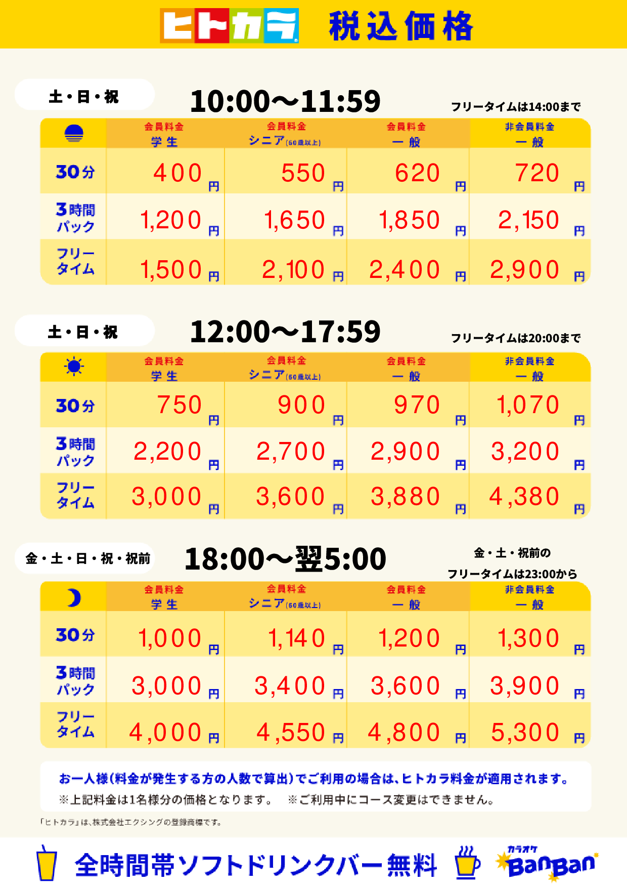 週末料金(ヒトカラ)表