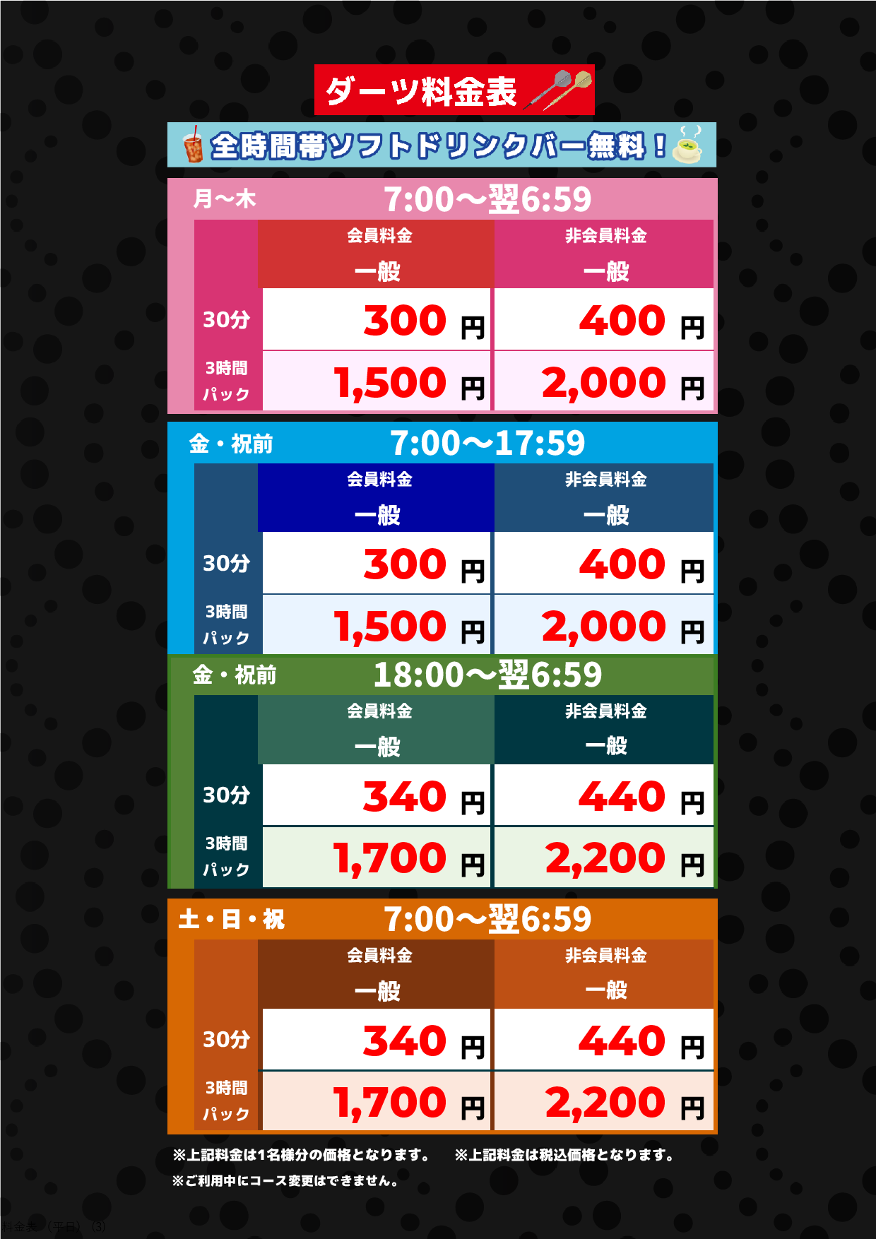 ダーツ料金表表