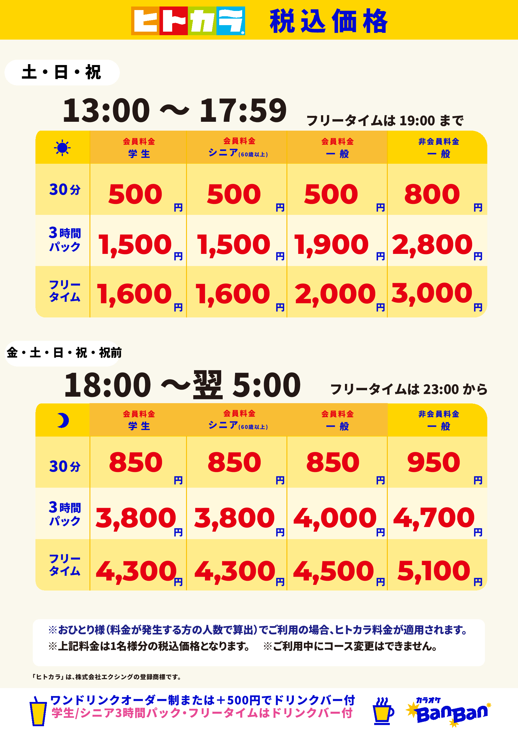 週末料金(ヒトカラ)表