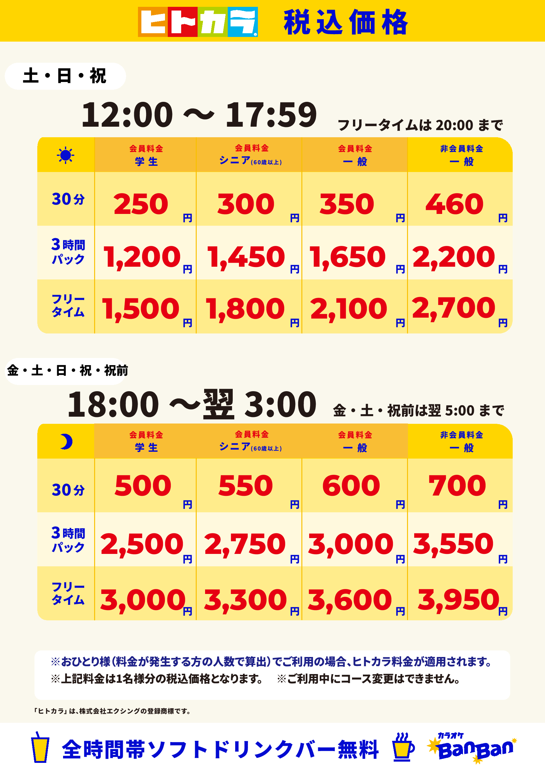 週末料金(ヒトカラ)表