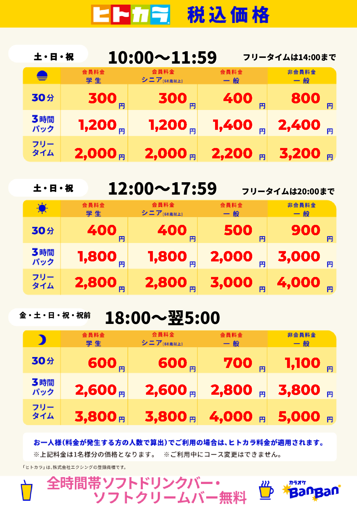 週末料金(ヒトカラ)表