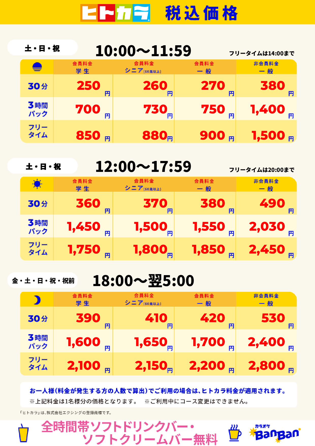週末料金(ヒトカラ)表