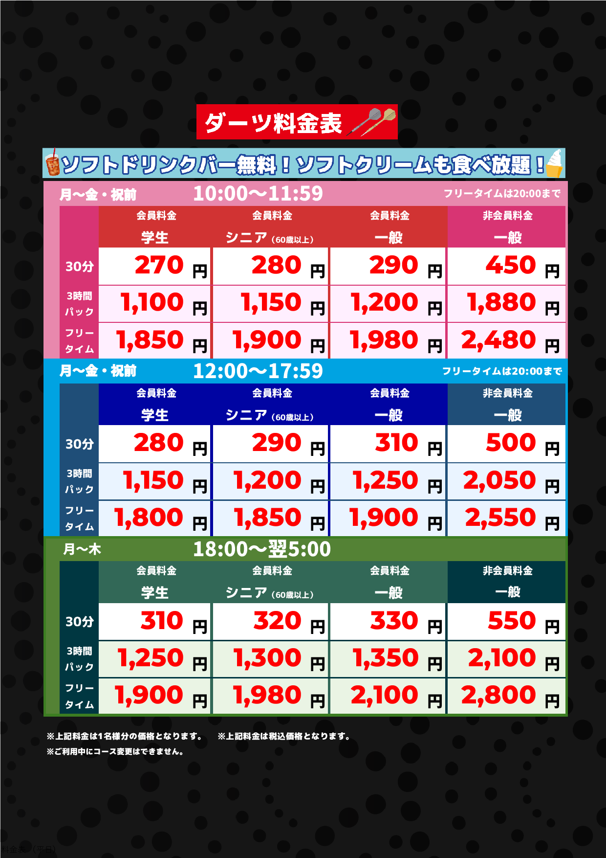 ダーツ・ビリヤード料金(平日)表