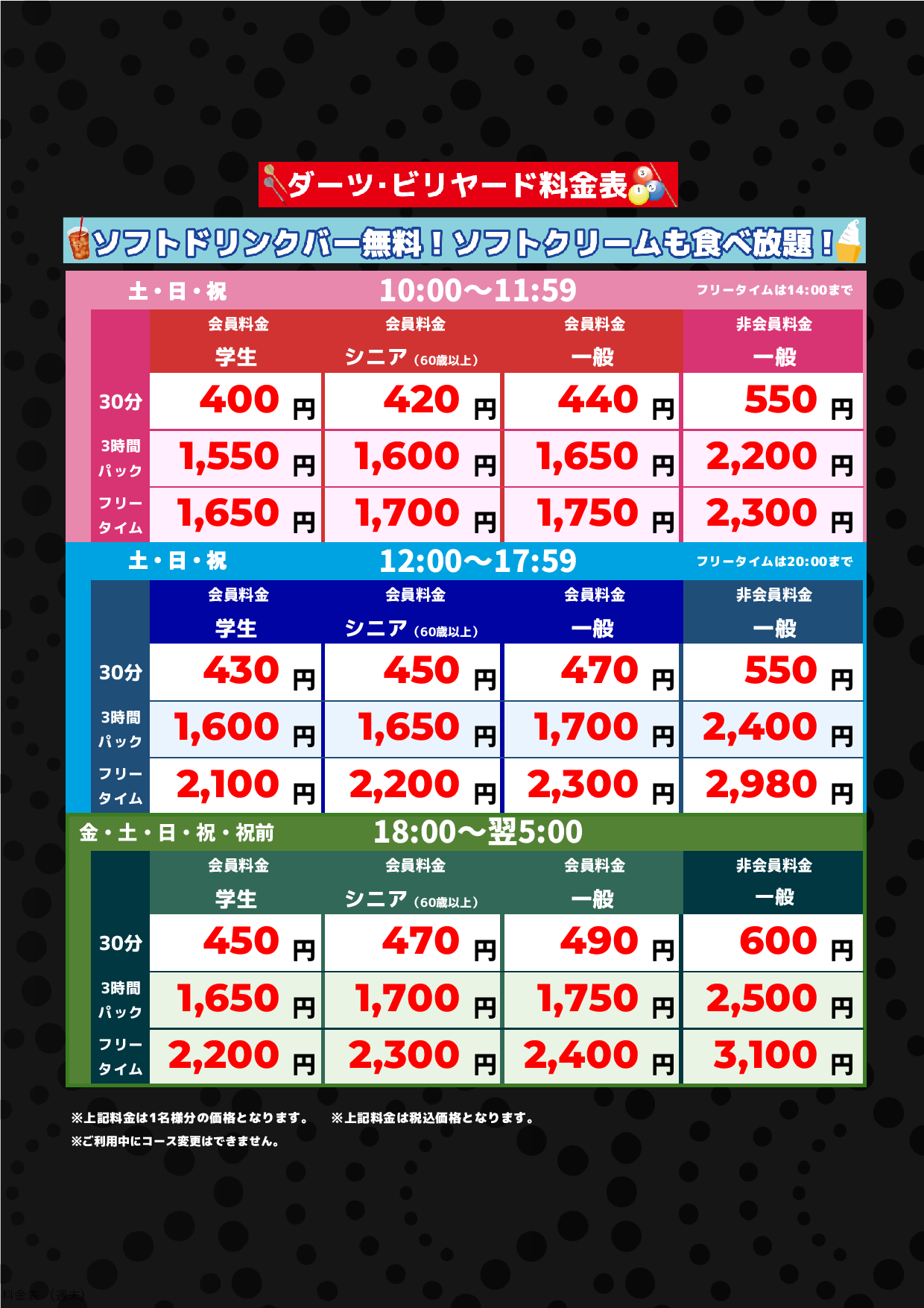 ダーツ・ビリヤード料金(週末)表