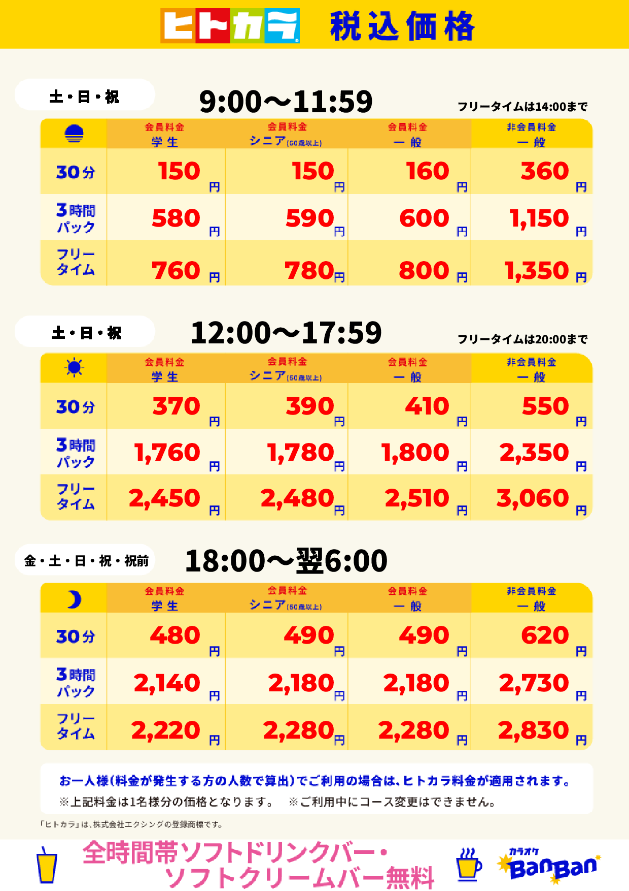 週末料金(ヒトカラ)表