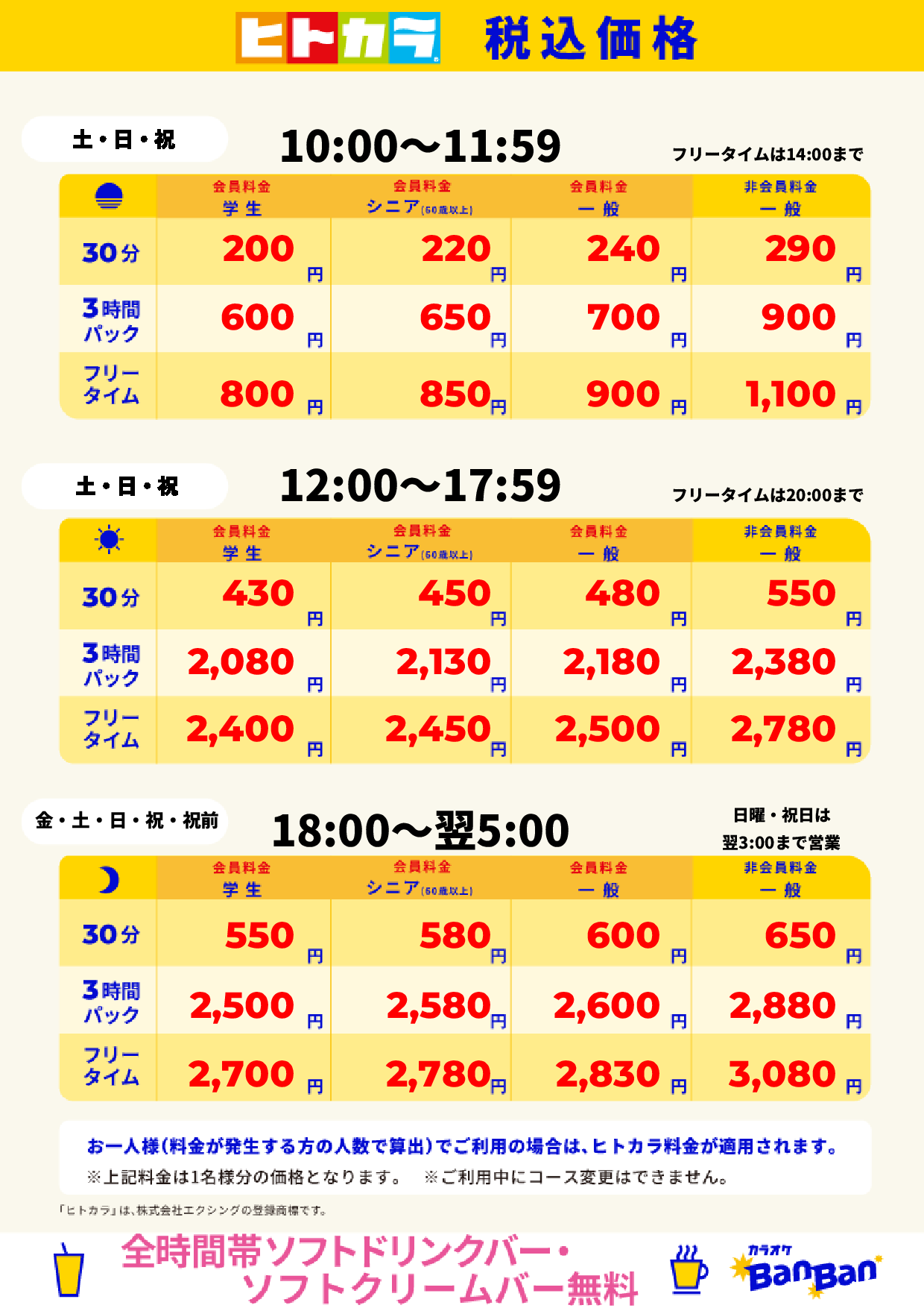 週末料金(ヒトカラ)表