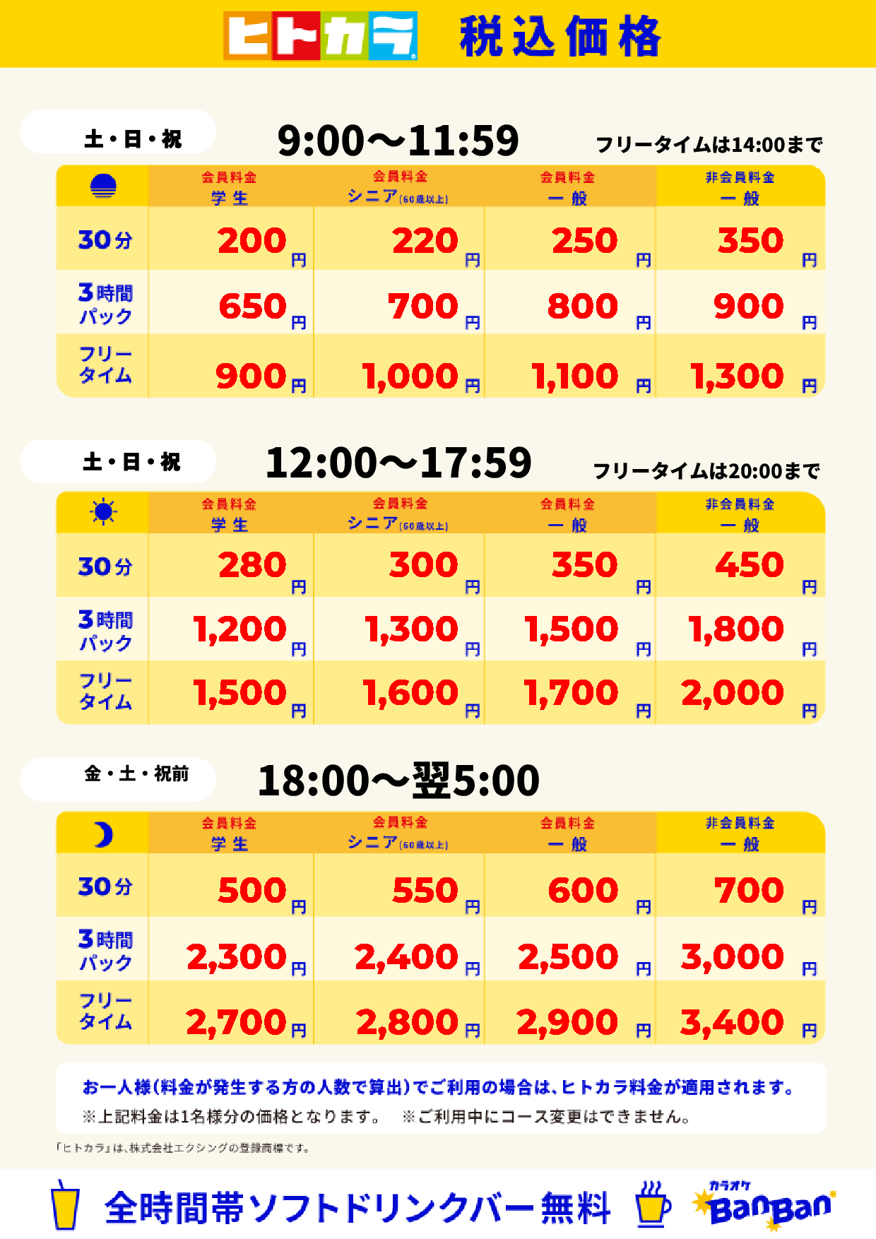週末料金(ヒトカラ)表