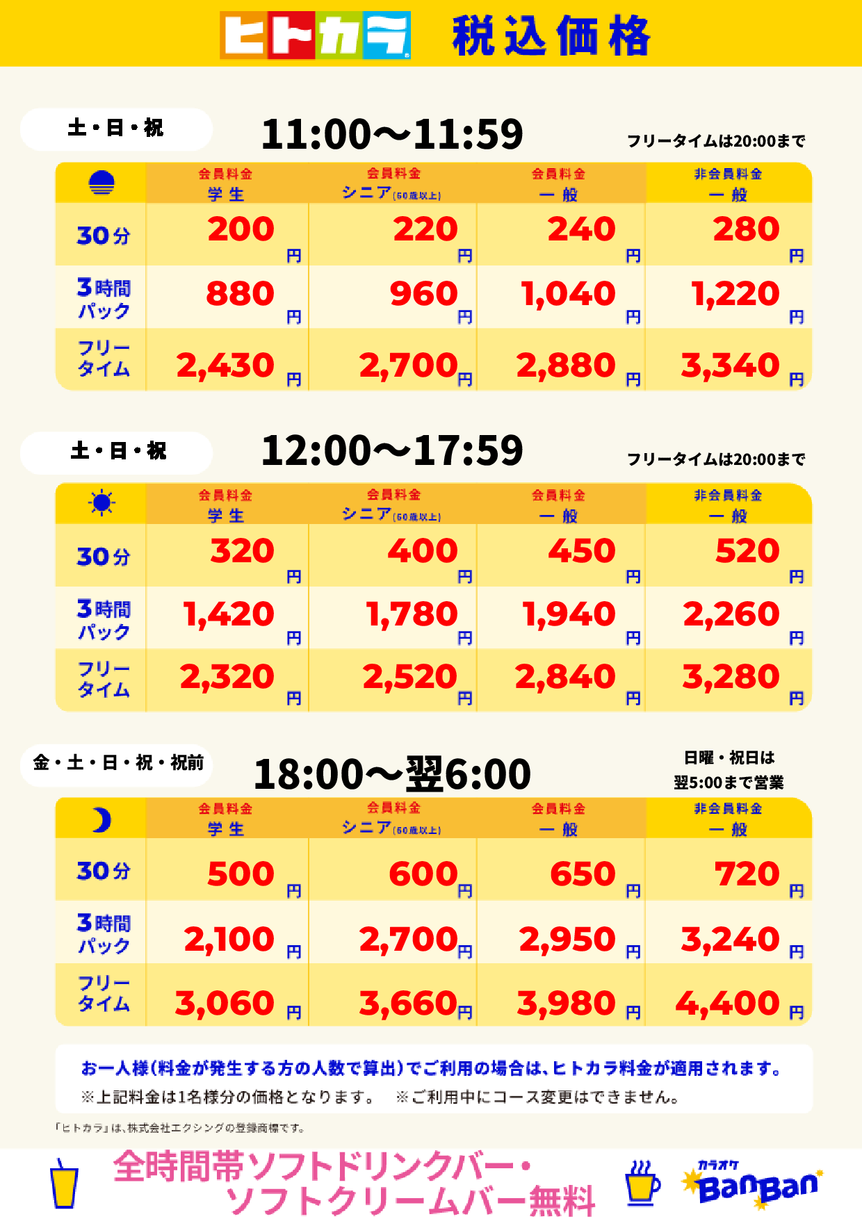 週末料金(ヒトカラ)表