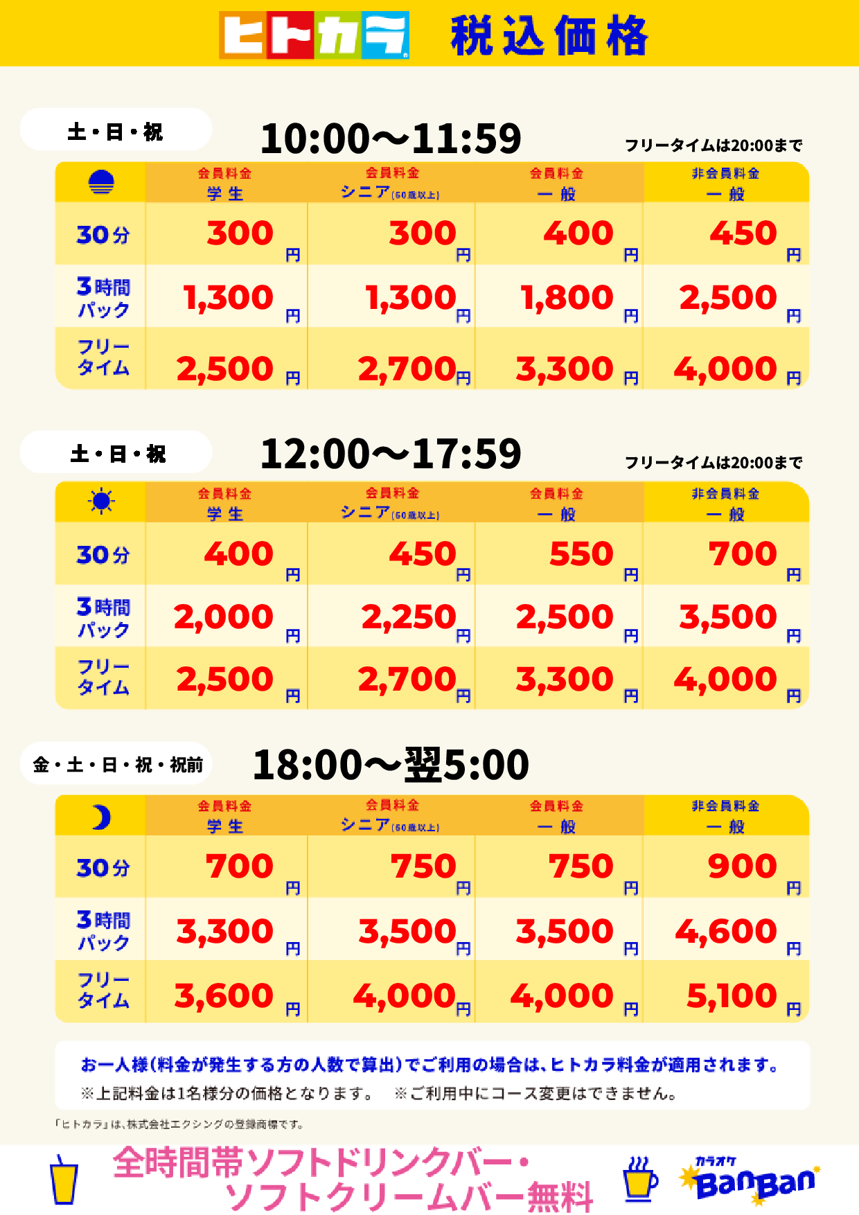 週末料金(ヒトカラ)表