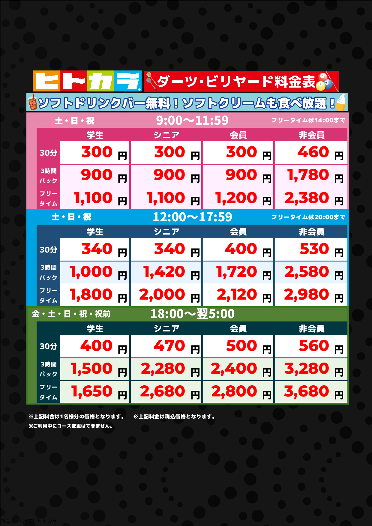 ダーツ・ビリヤード料金(週末ヒトカラ)表