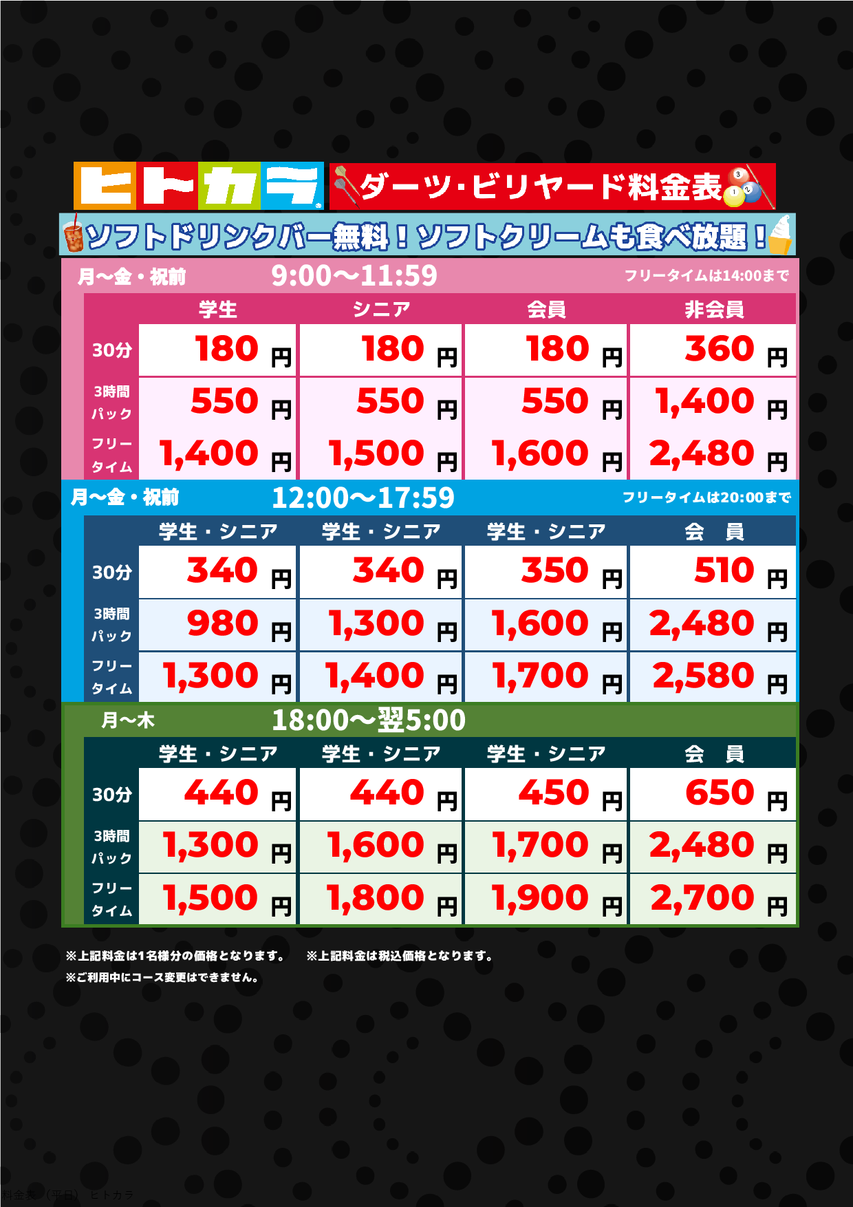 ダーツ・ビリヤード料金(平日ヒトカラ)表