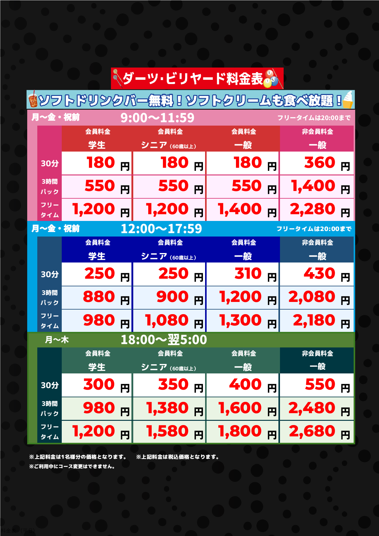 ダーツ・ビリヤード料金(平日)表
