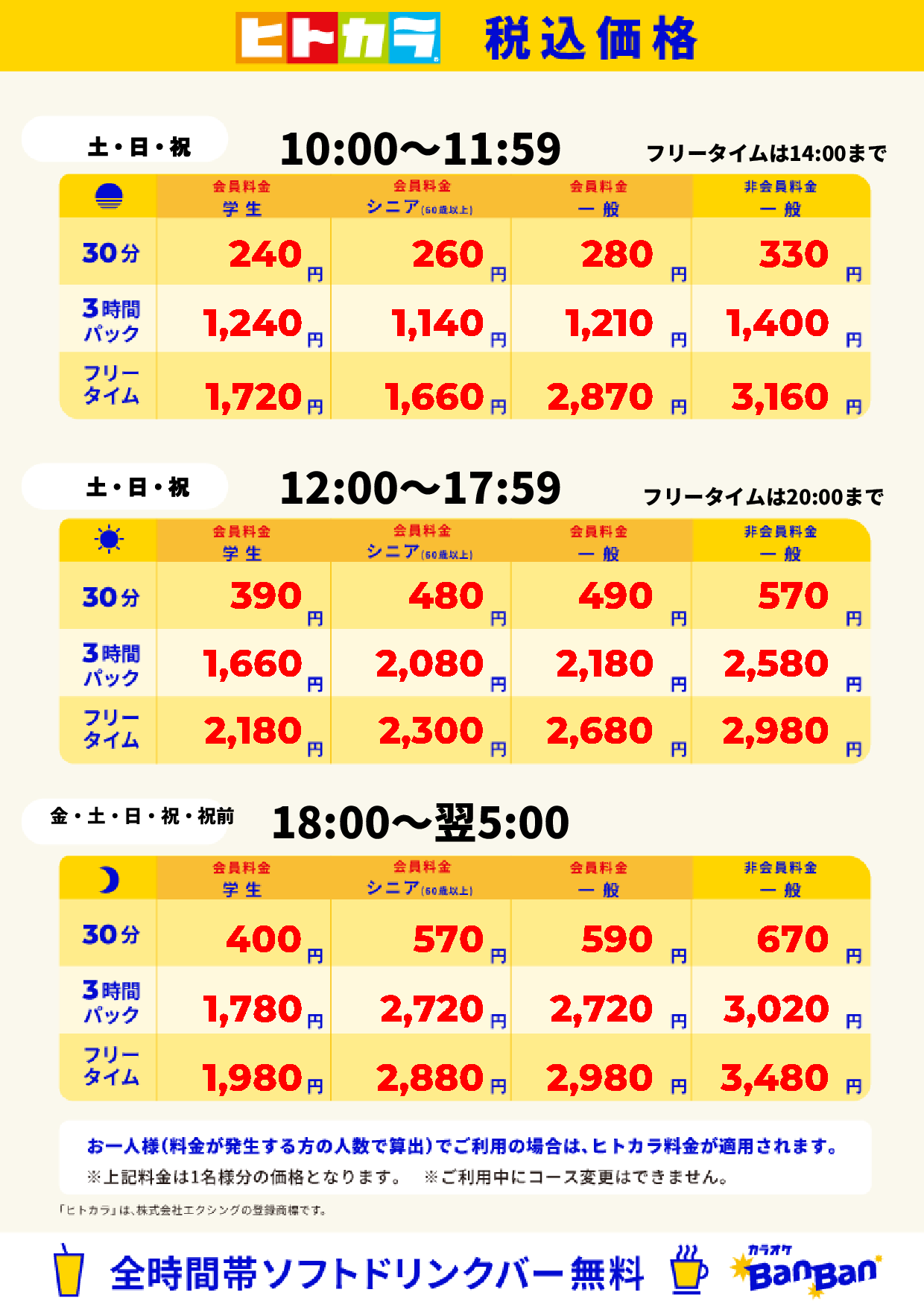週末料金(ヒトカラ)表