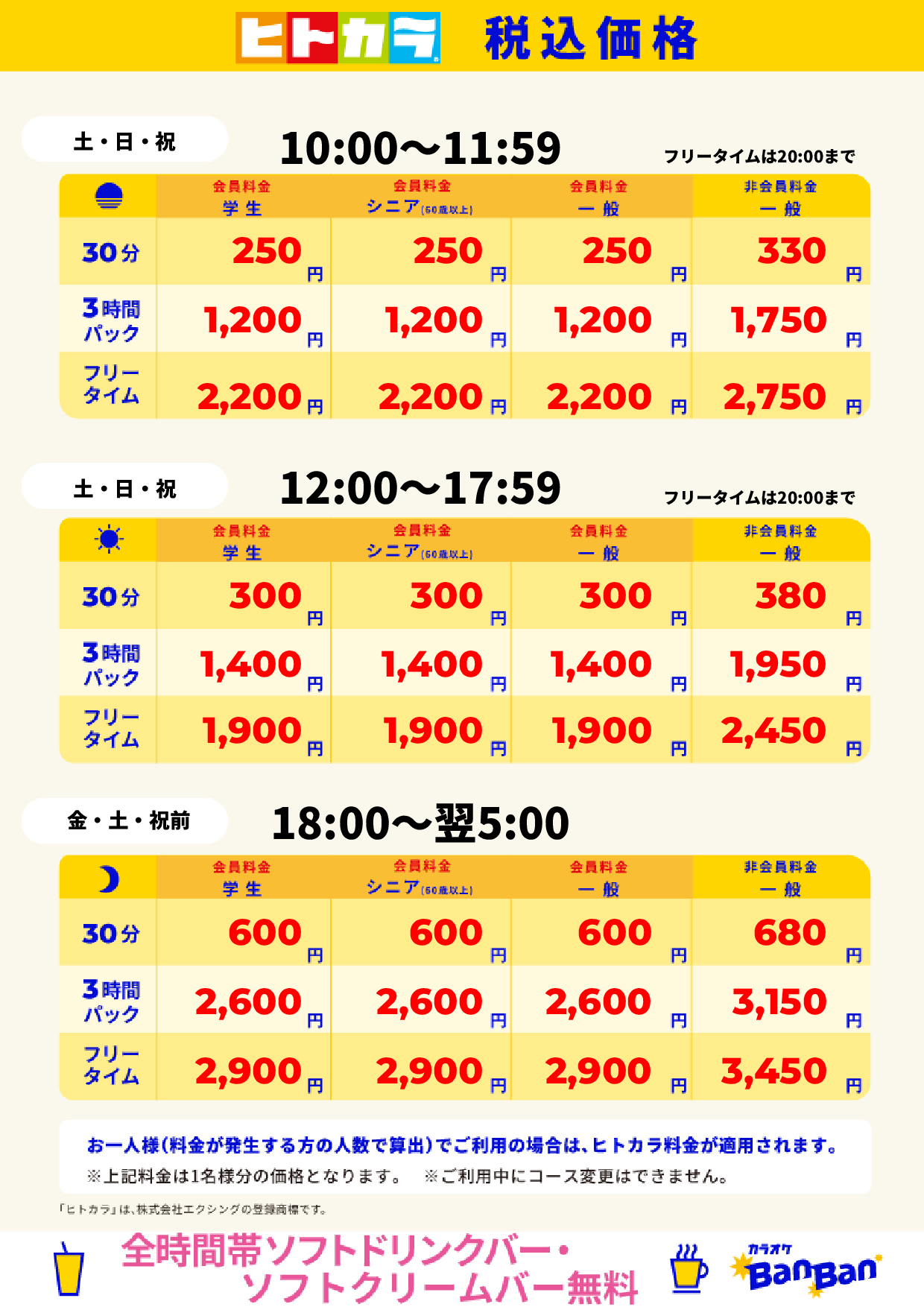 週末料金(ヒトカラ)表