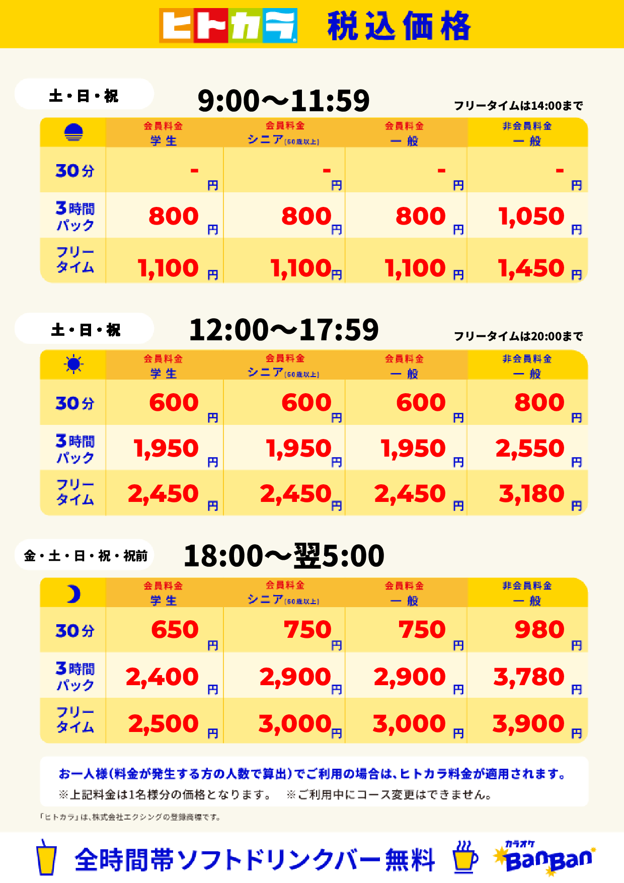 週末料金(ヒトカラ)表