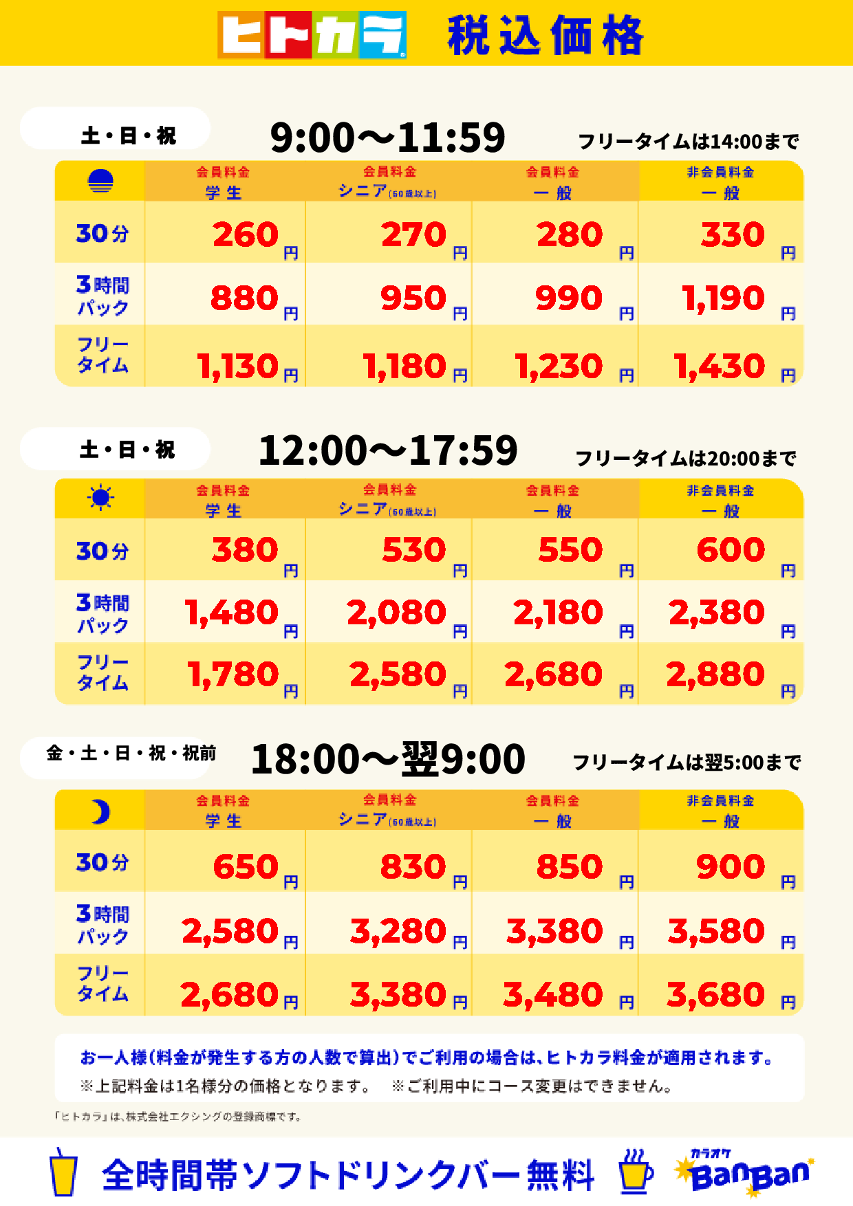 週末料金(ヒトカラ)表