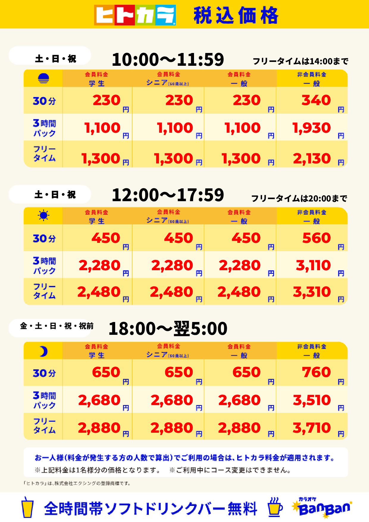 週末料金(ヒトカラ)表