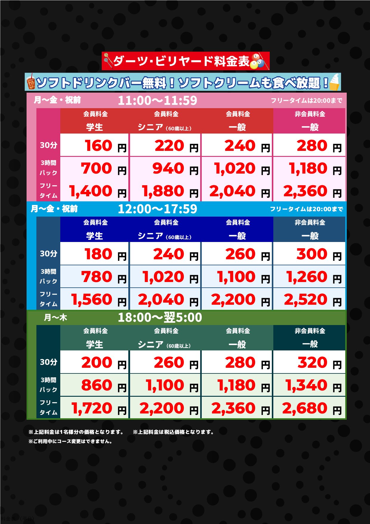 ダーツ・ビリヤード料金(平日)表