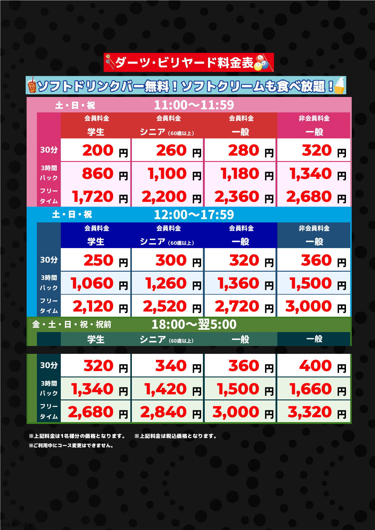 ダーツ・ビリヤード料金(週末)表