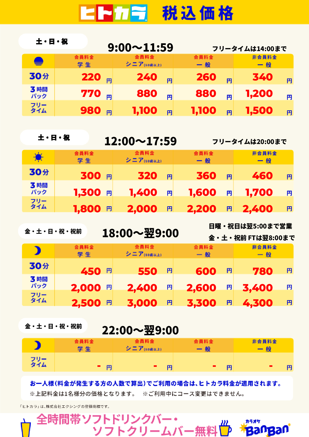 週末料金(ヒトカラ)表