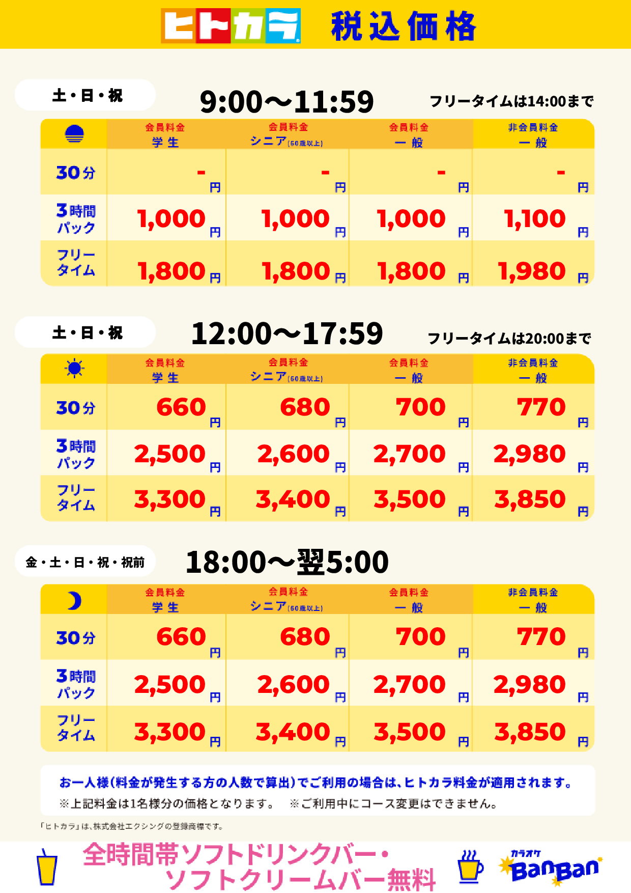 週末料金(ヒトカラ)表