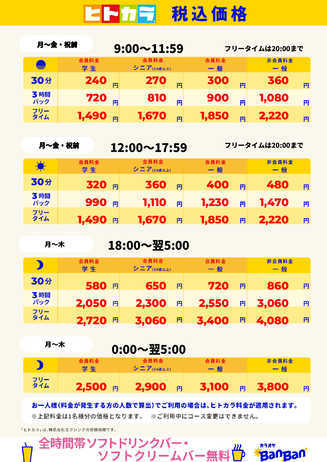 平日料金(ヒトカラ)表