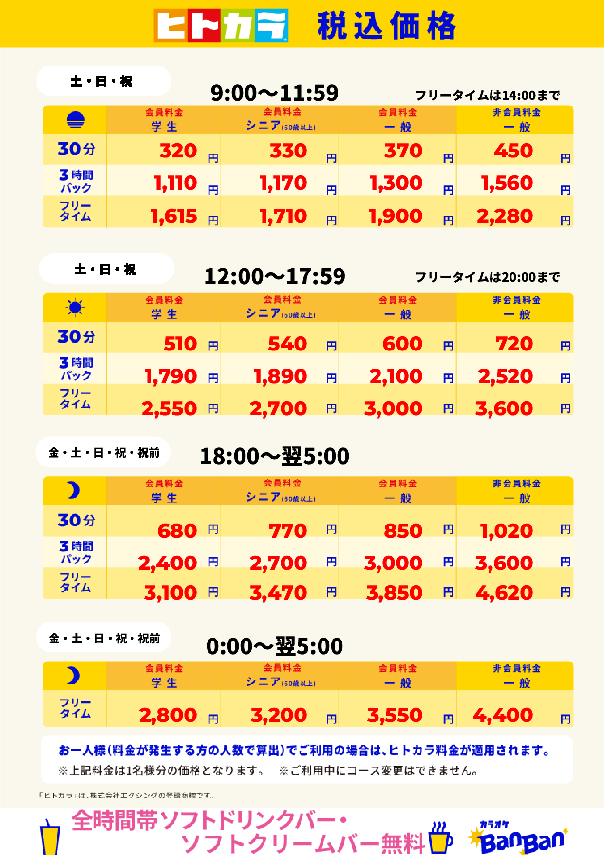 週末料金(ヒトカラ)表