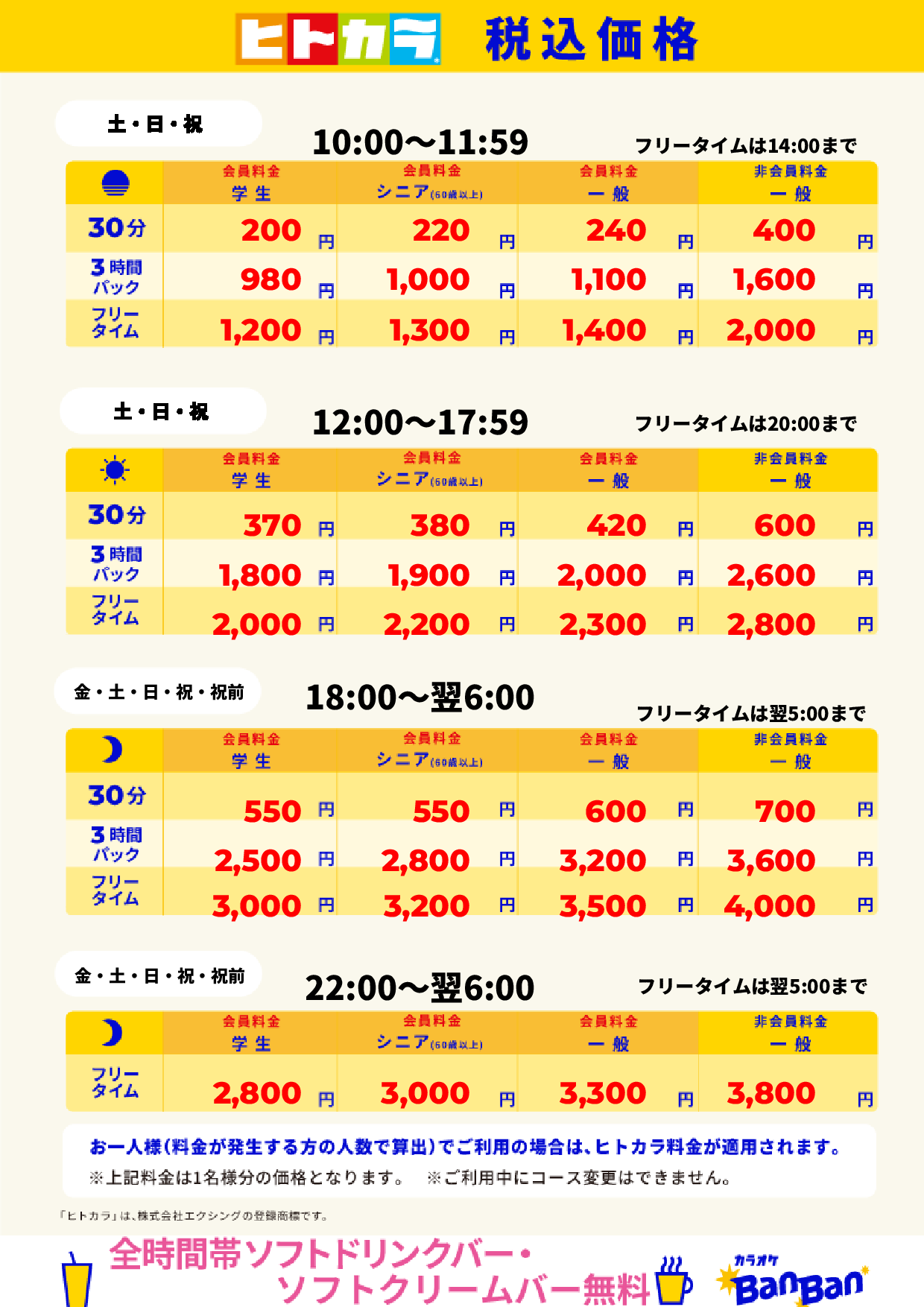 週末料金表(ヒトカラ)表