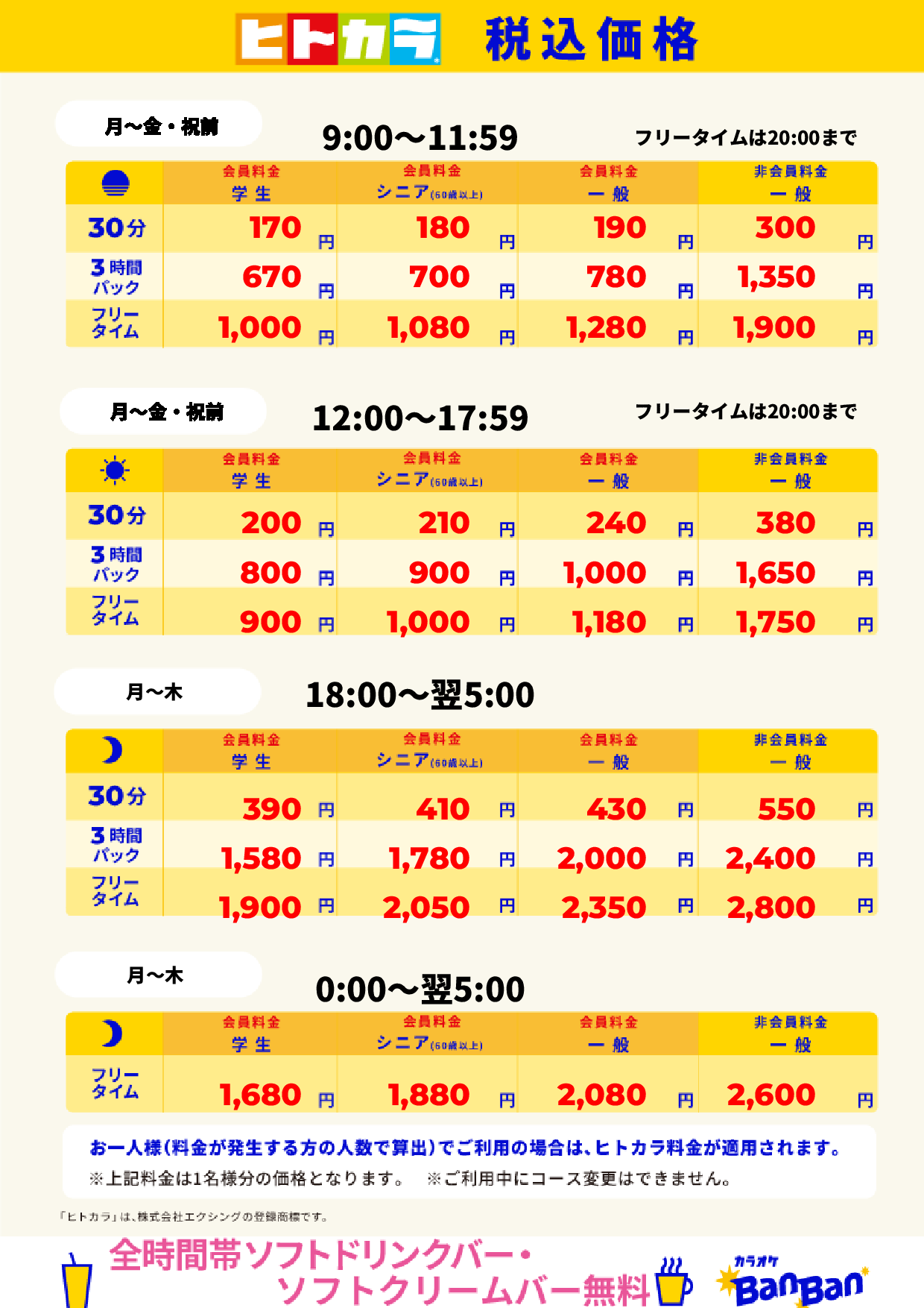 平日料金(ヒトカラ)表