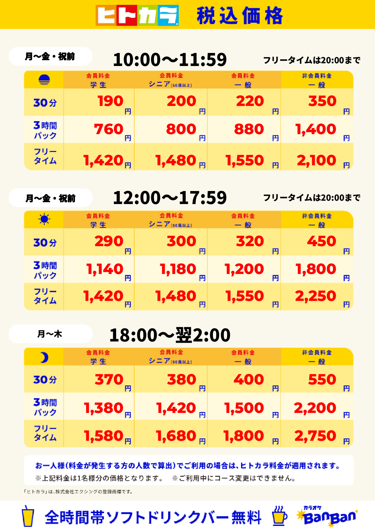 平日料金(ヒトカラ)表