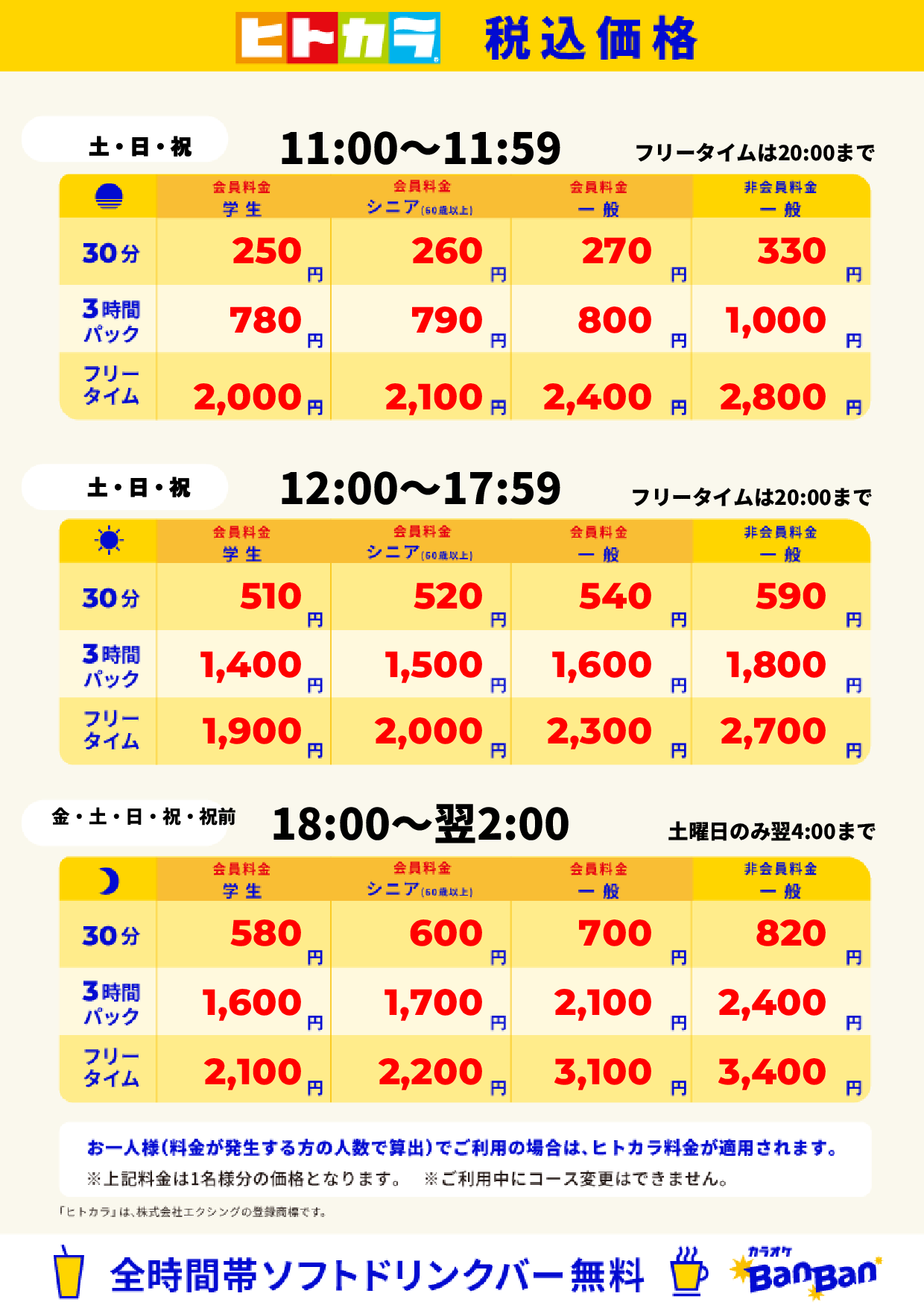 週末料金(ヒトカラ)表