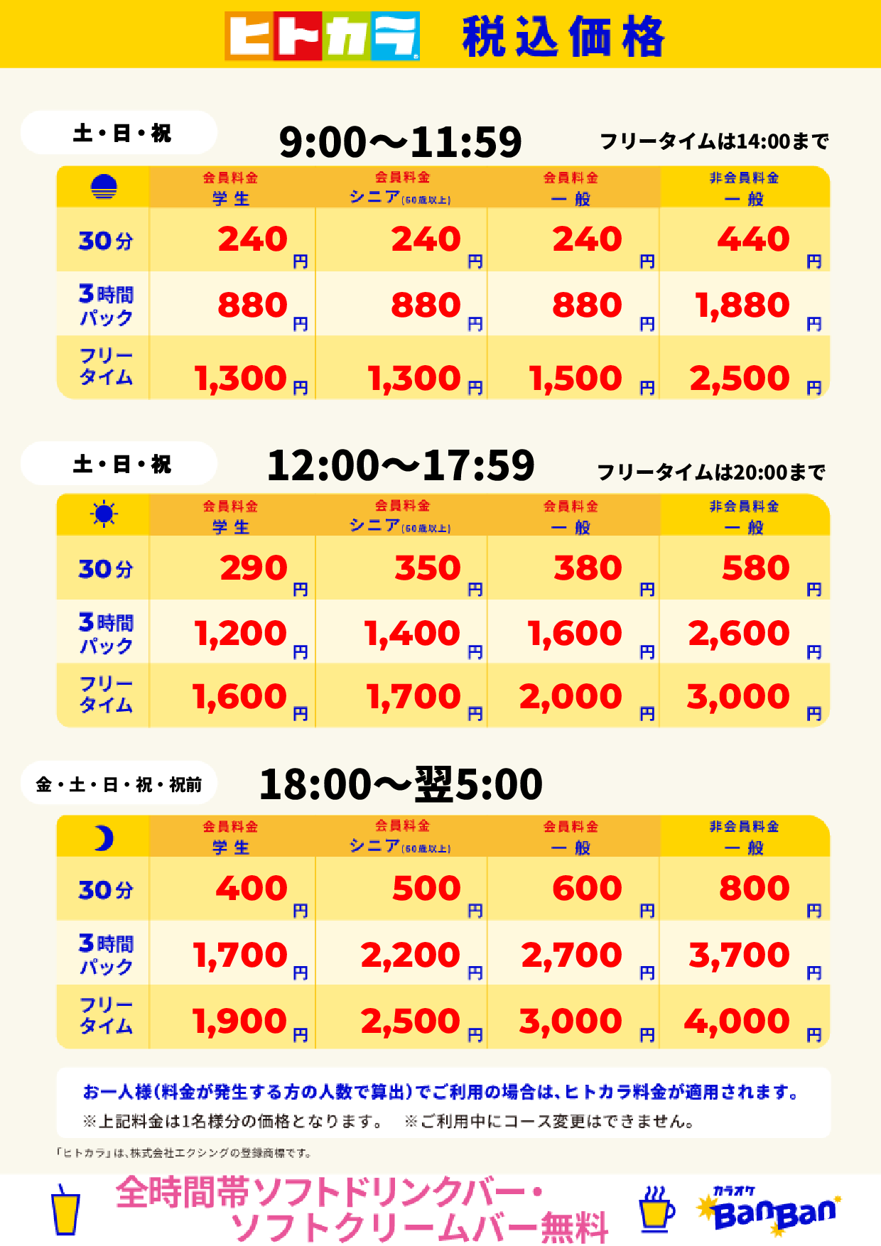 週末料金(ヒトカラ)表