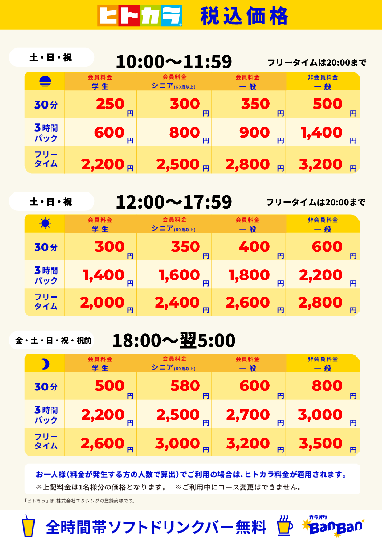 週末料金(ヒトカラ)表