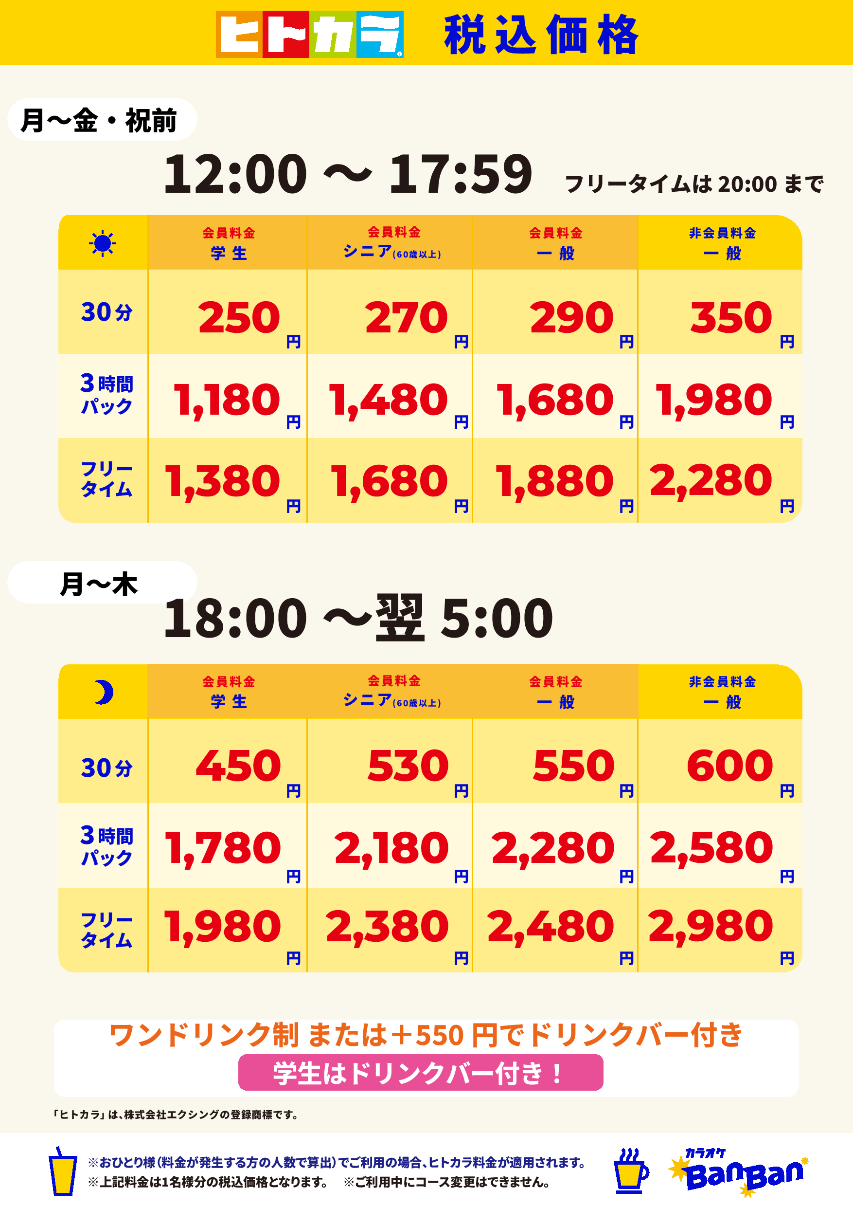 平日料金(ヒトカラ)表