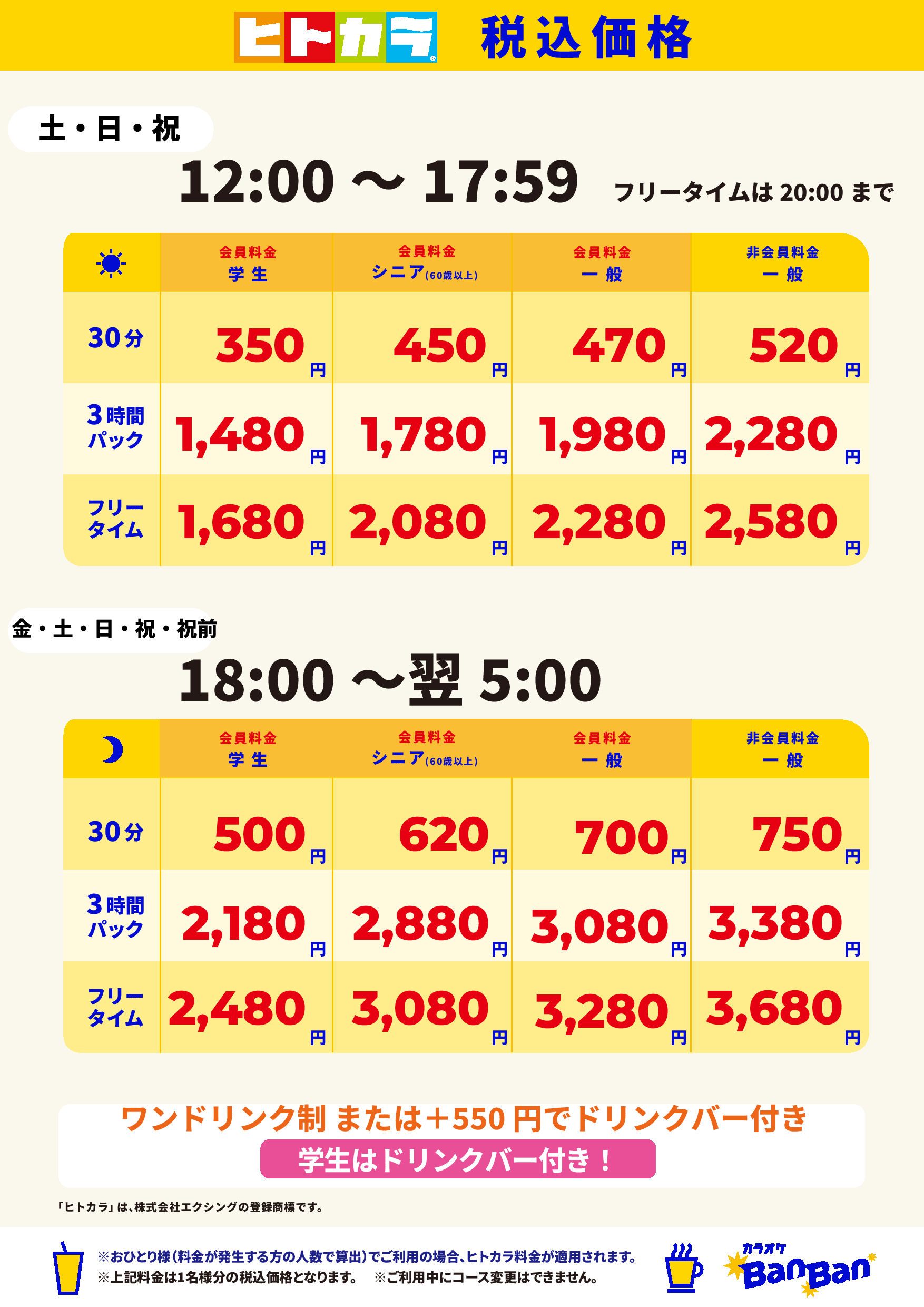 週末料金(ヒトカラ)表