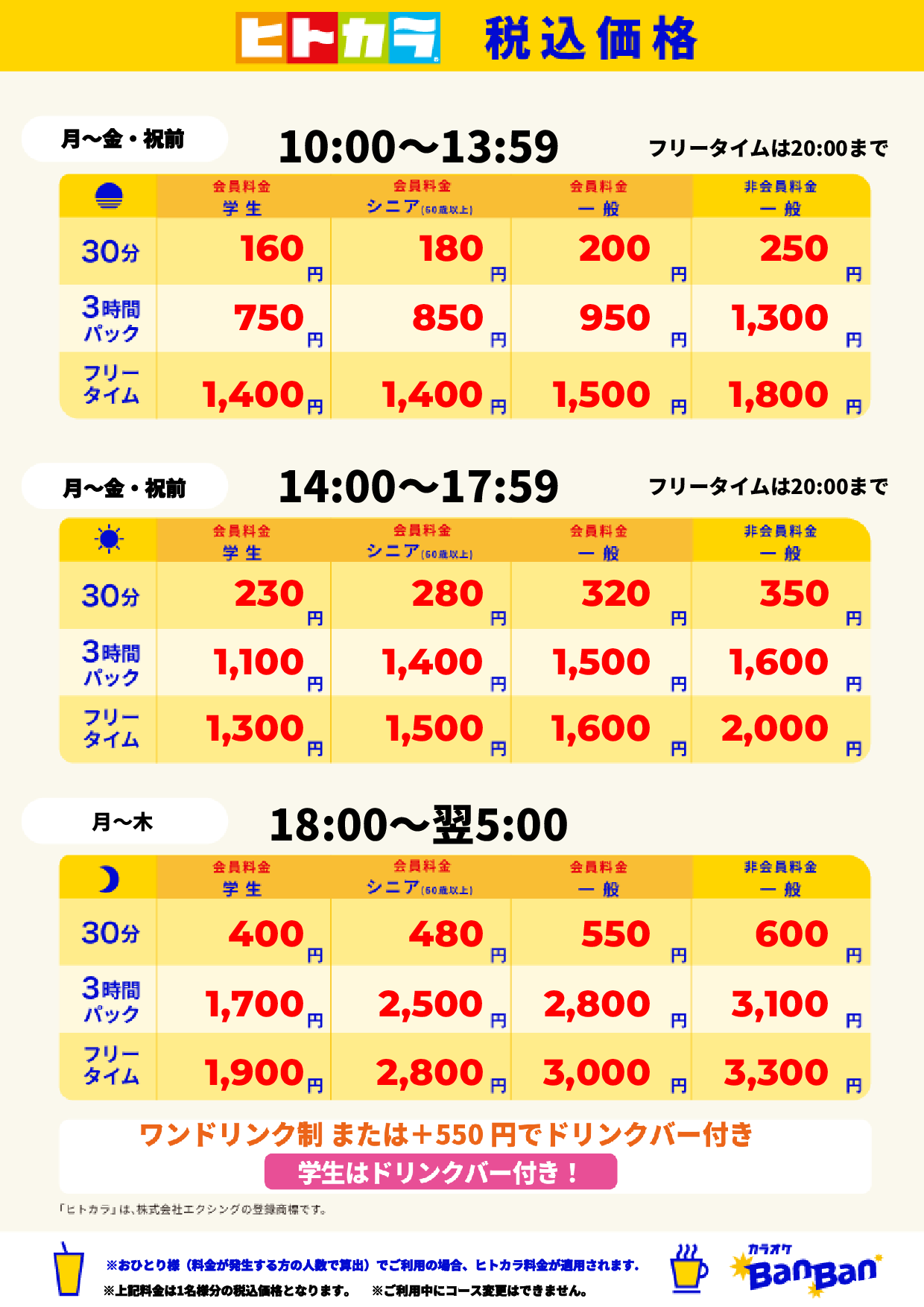 平日料金(ヒトカラ)表