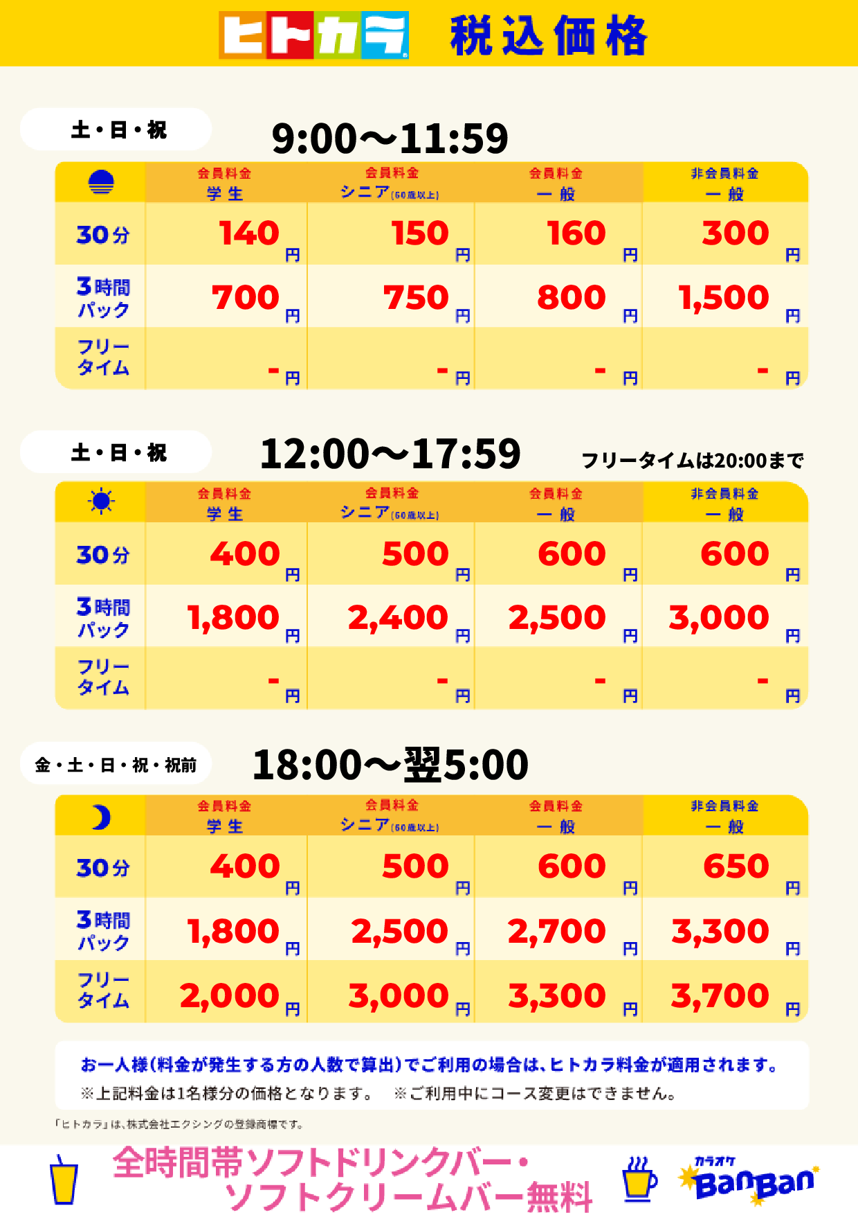 週末料金(ヒトカラ)表
